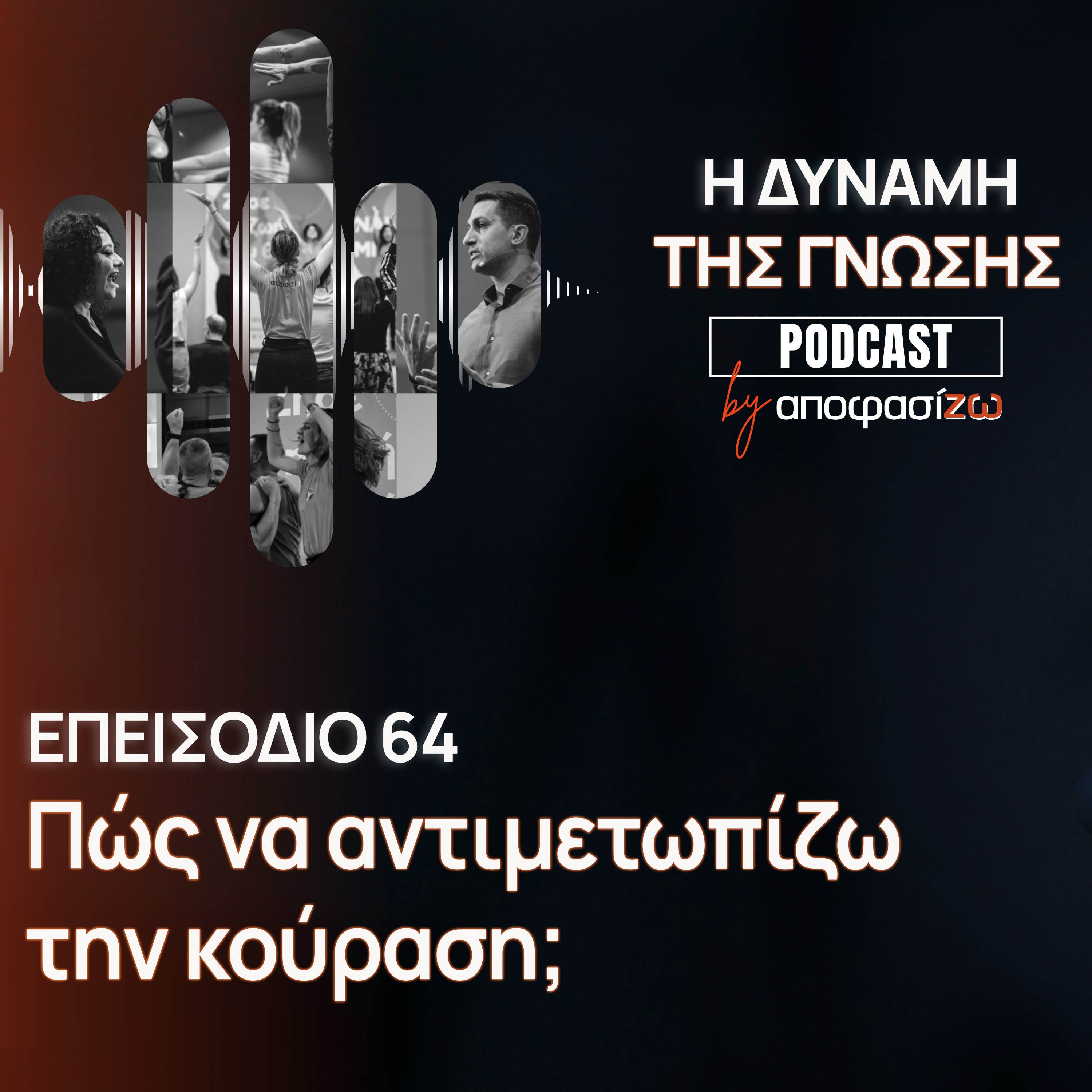 064: Πώς να αντιμετωπίζω την κούραση;