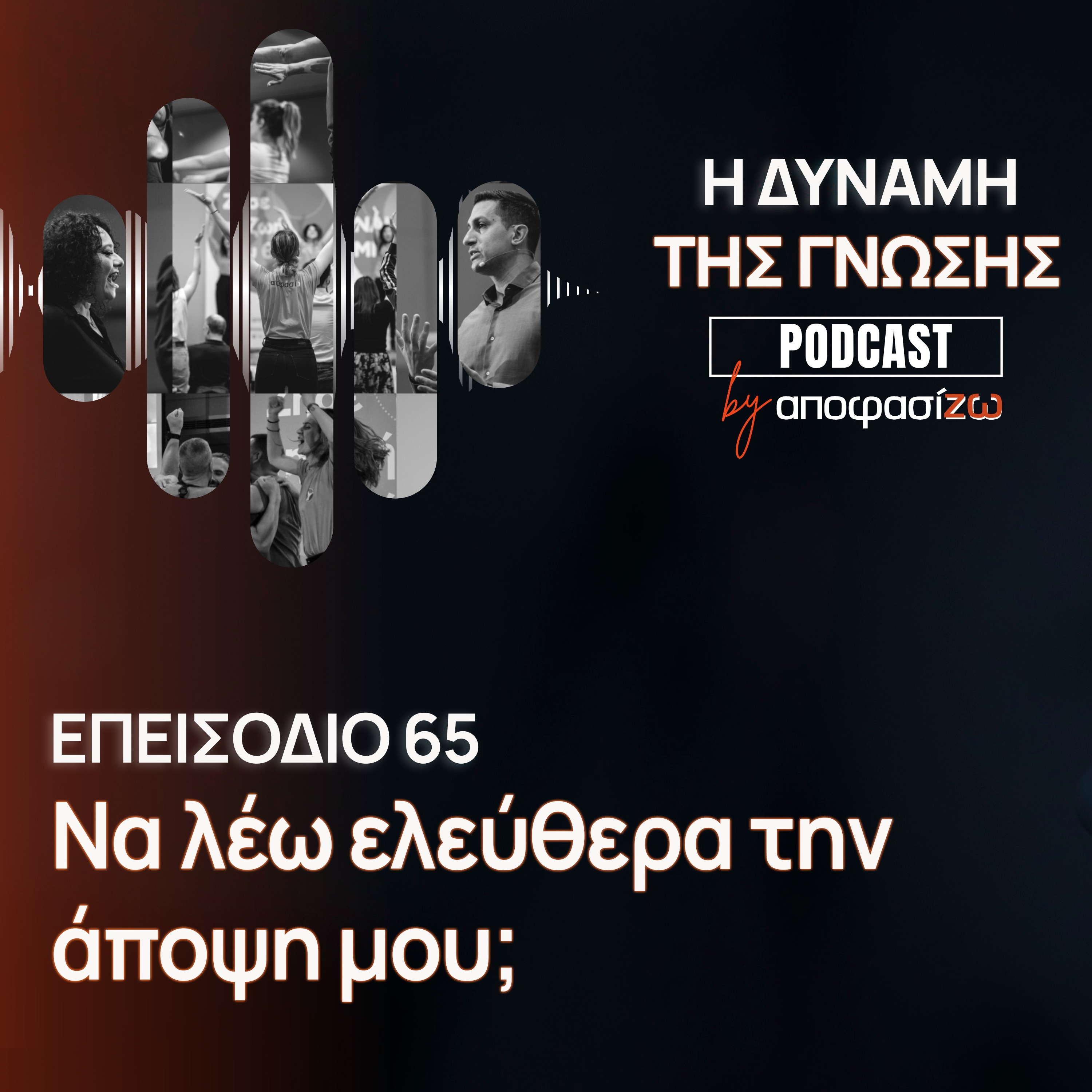 065: Να λέω ελεύθερα την άποψη μου;