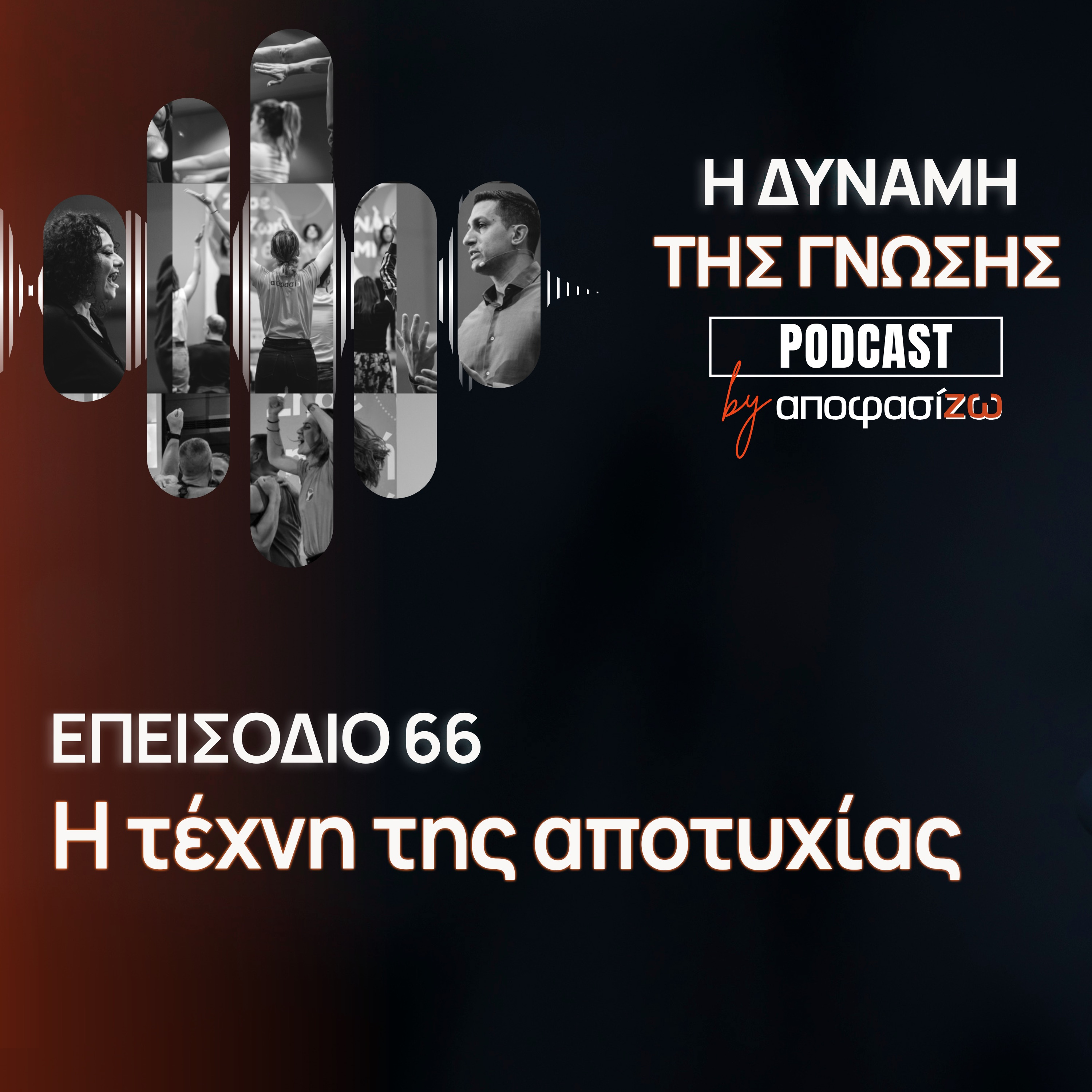 066: Η τέχνη της αποτυχίας