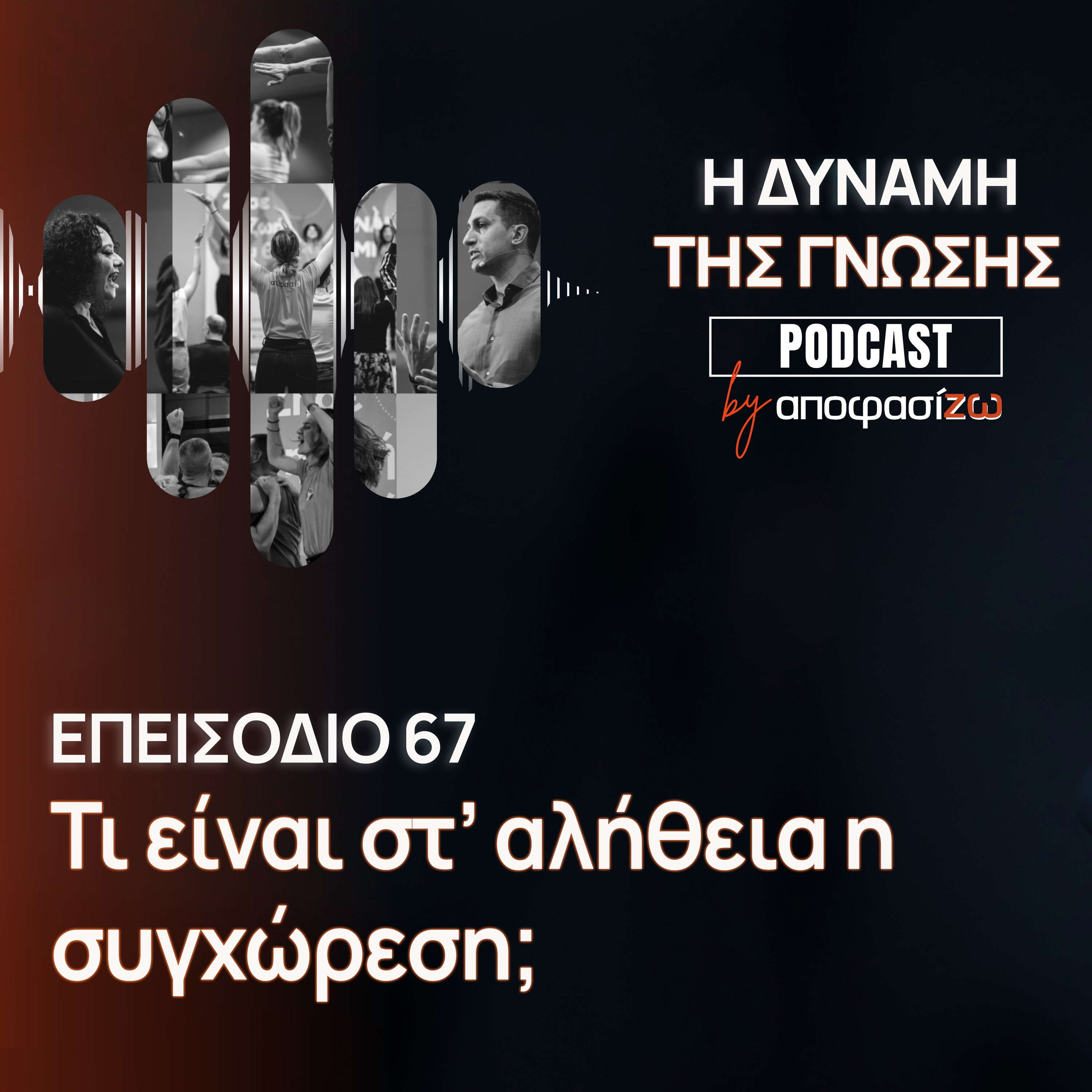 067: Τι είναι στ’ αλήθεια η συγχώρεση;