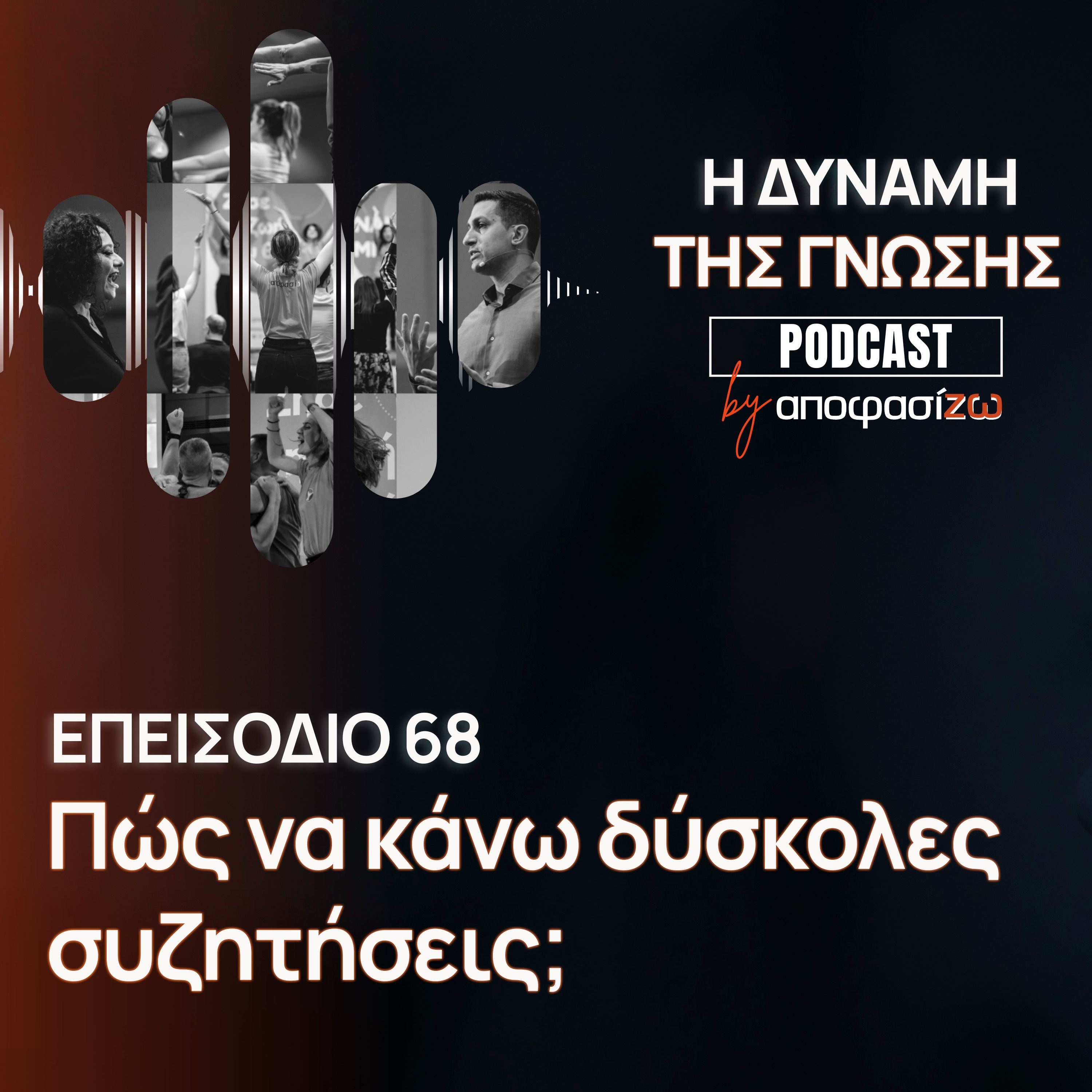 068: Πώς να κάνω δύσκολες συζητήσεις;