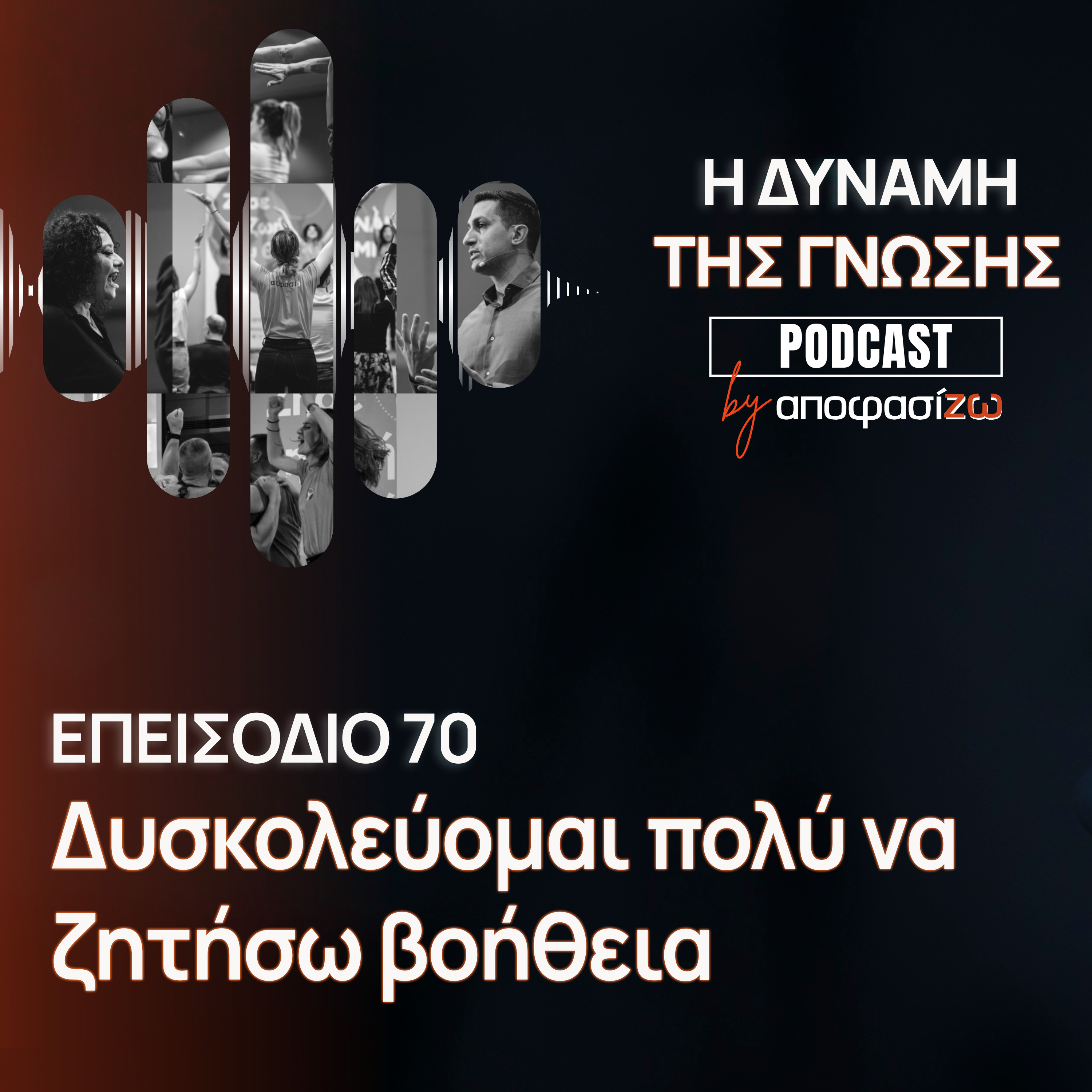 070: Δυσκολεύομαι πολύ να ζητήσω βοήθεια