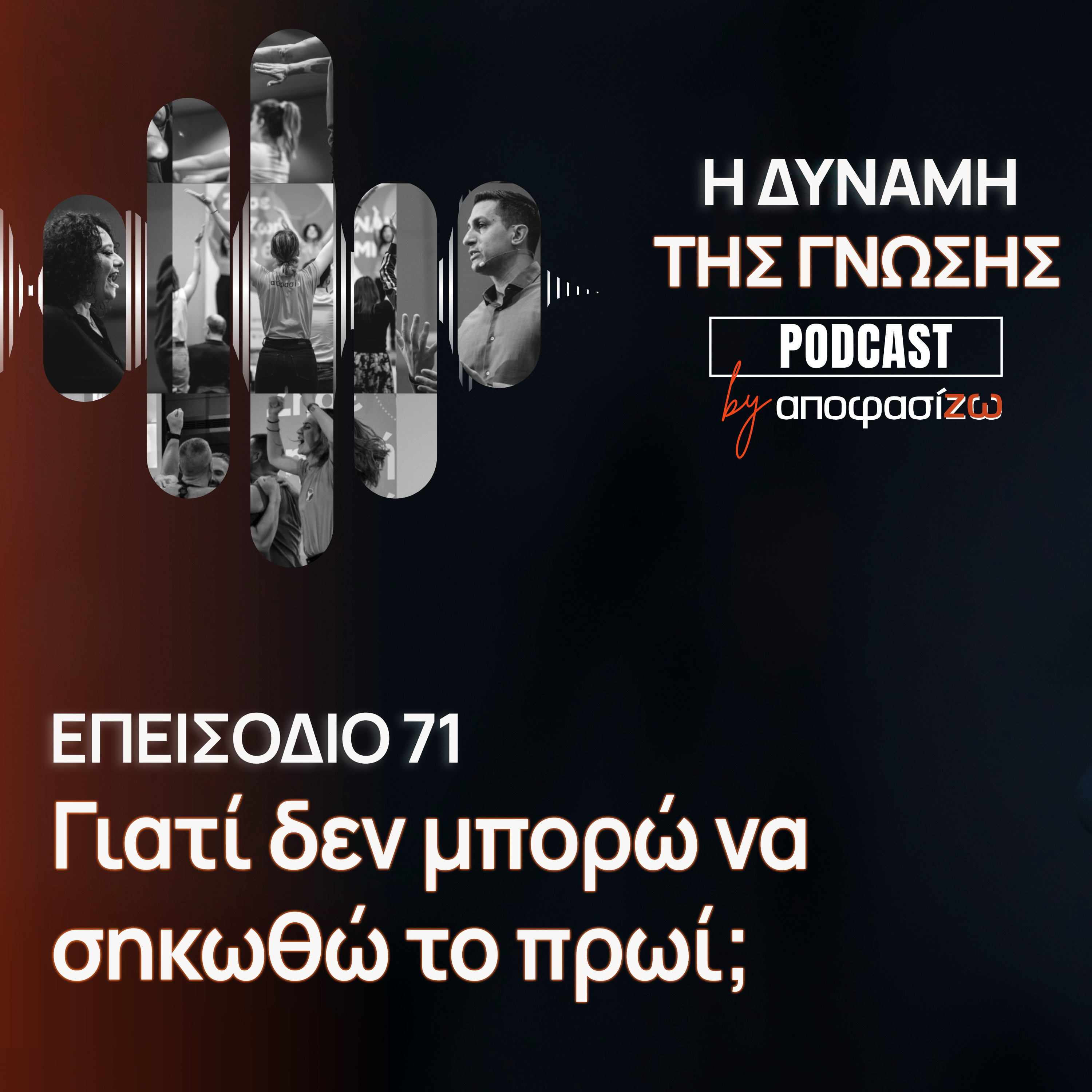 071: Γιατί δεν μπορώ να σηκωθώ το πρωί;