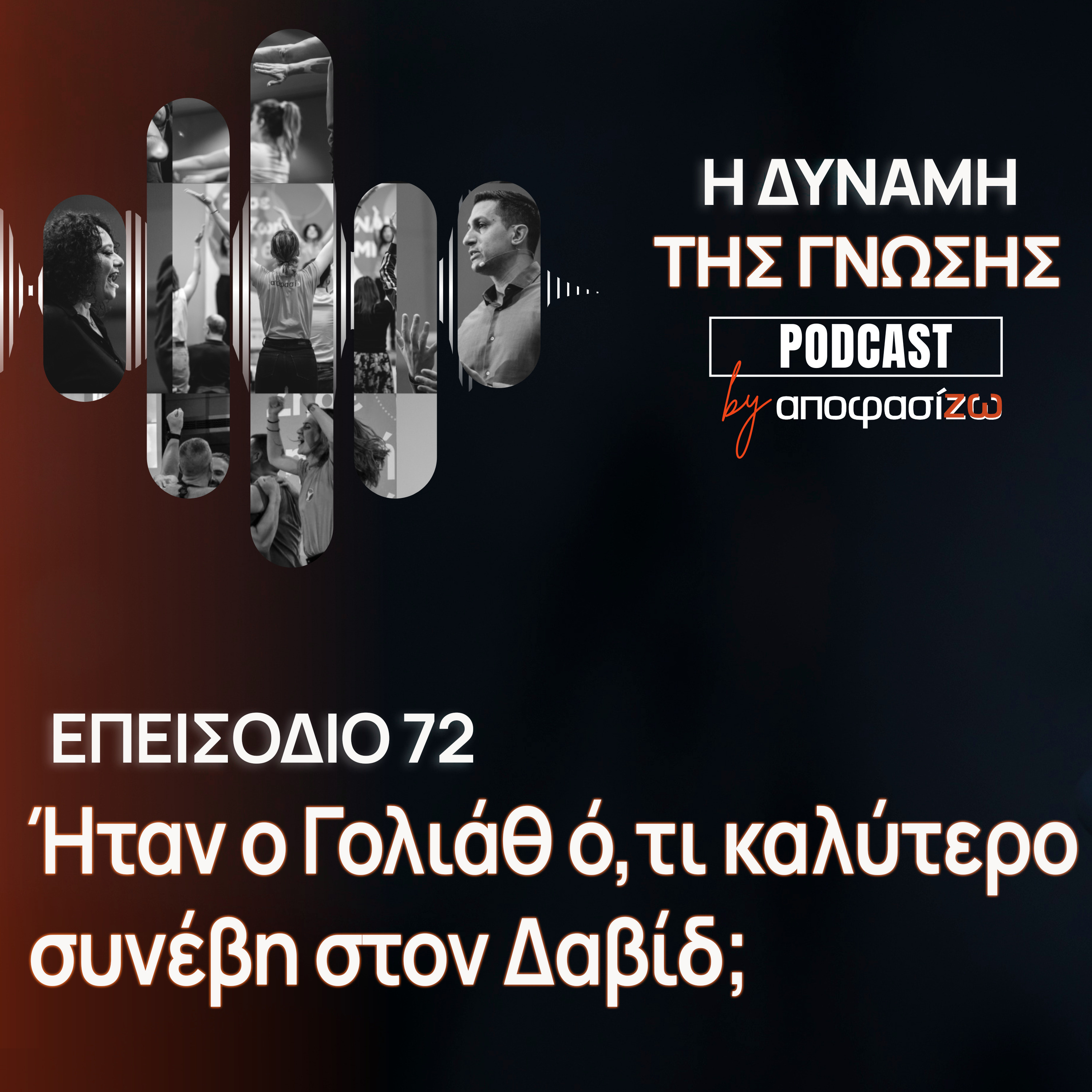 072: Ήταν ο Γολιάθ ό,τι καλύτερο συνέβη στον Δαβίδ;
