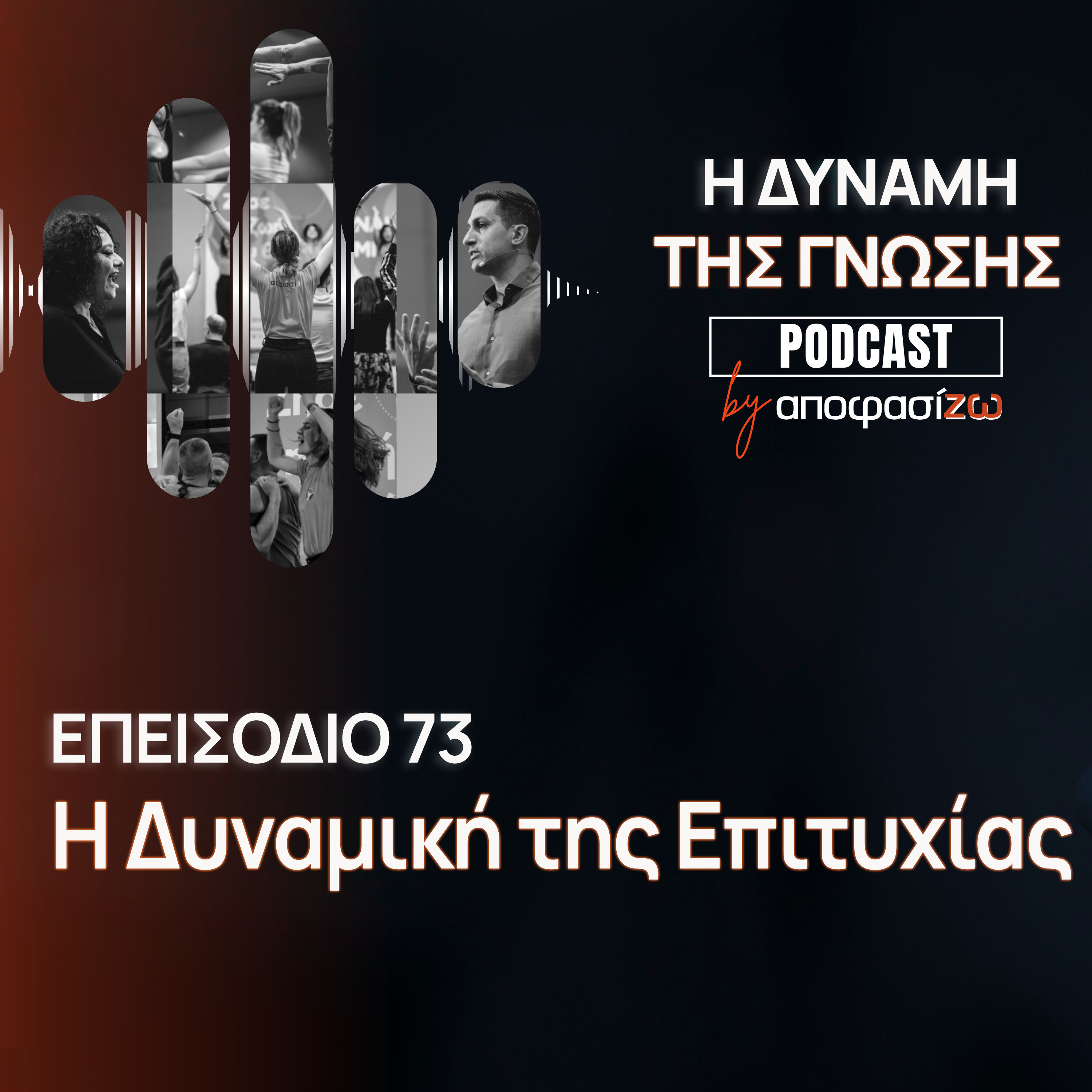073: Η Δυναμική της Επιτυχίας