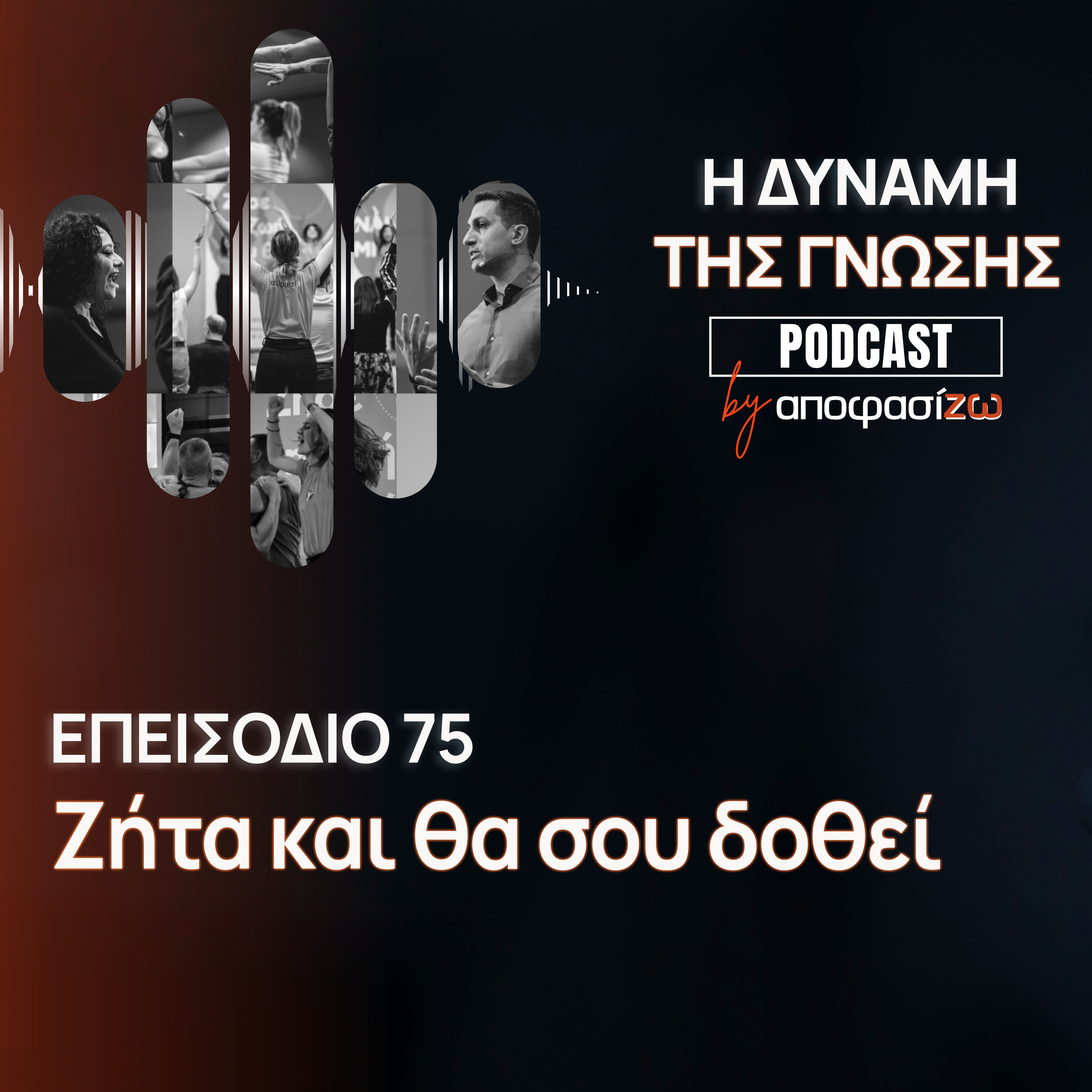 075: Ζήτα και θα σου δοθεί