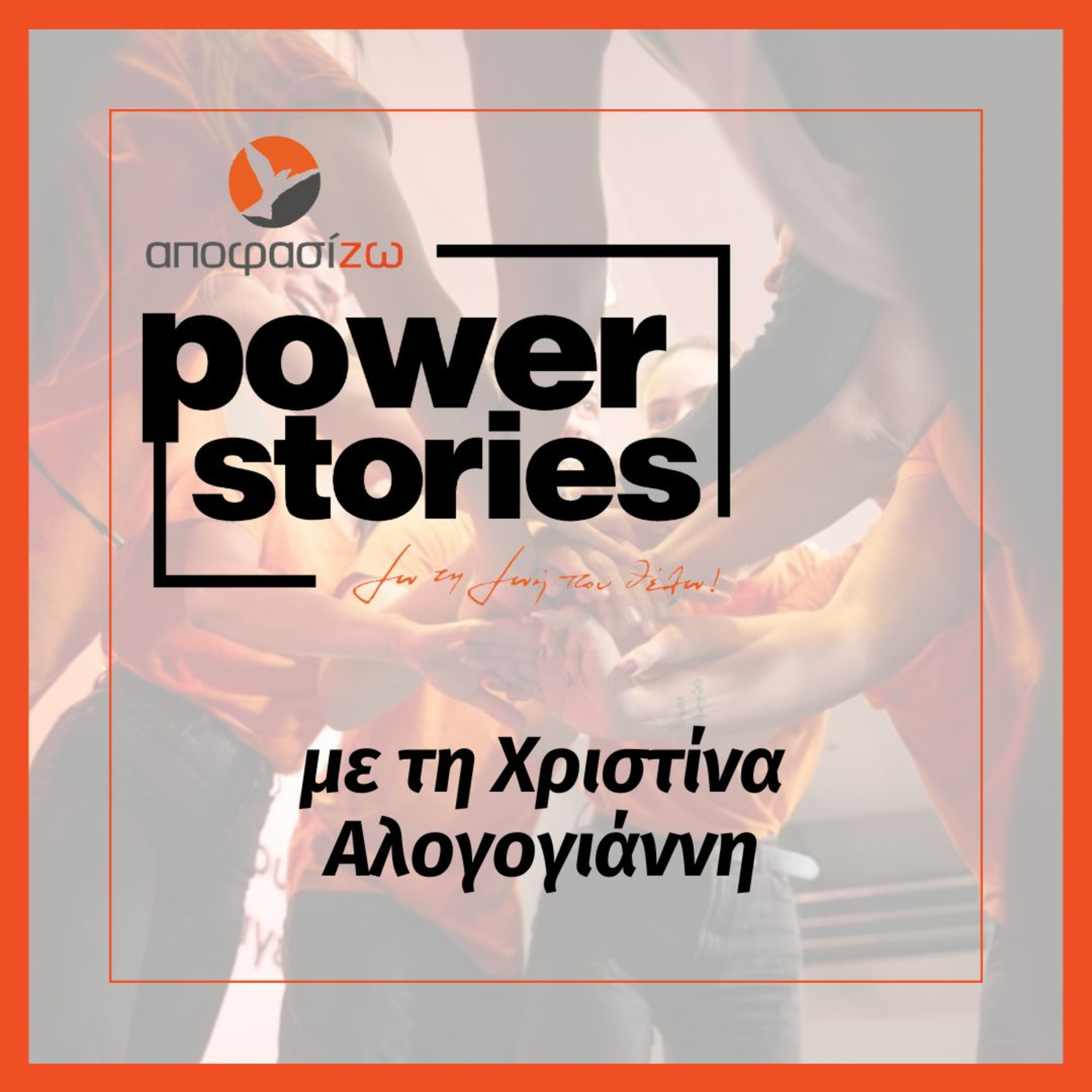 POWER STORIES 2024 | ΧΡΙΣΤΙΝΑ ΑΛΟΓΟΓΙΑΝΝΗ