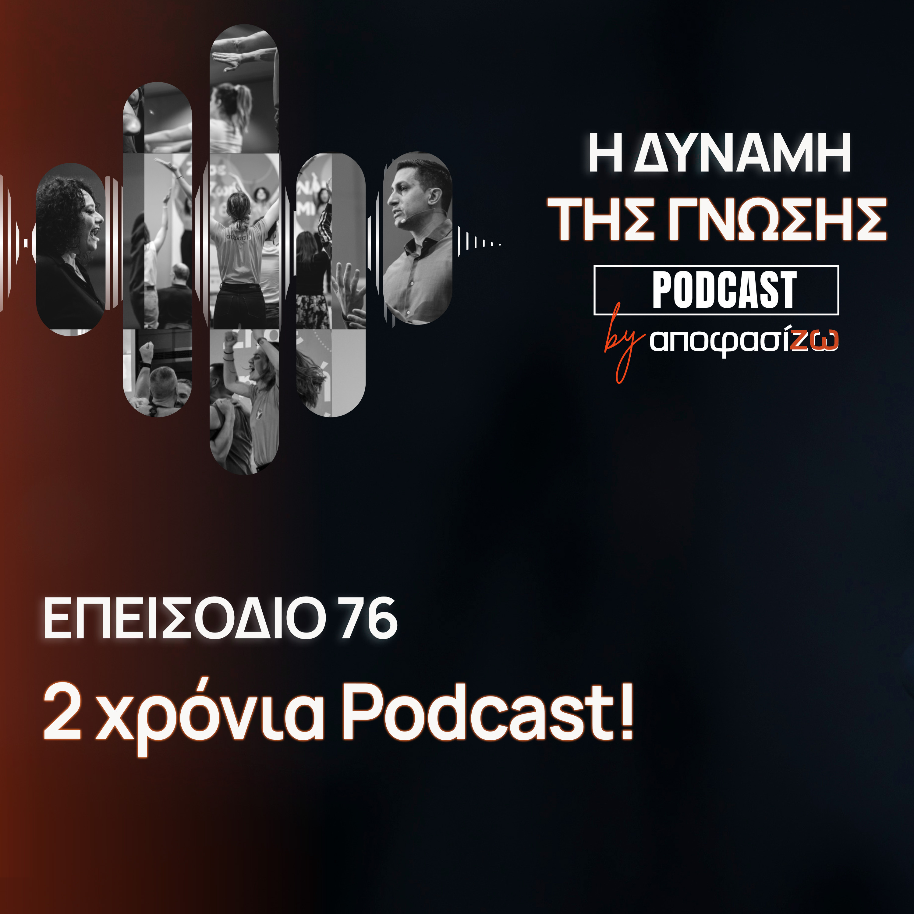 076: 2 χρόνια Podcast!
