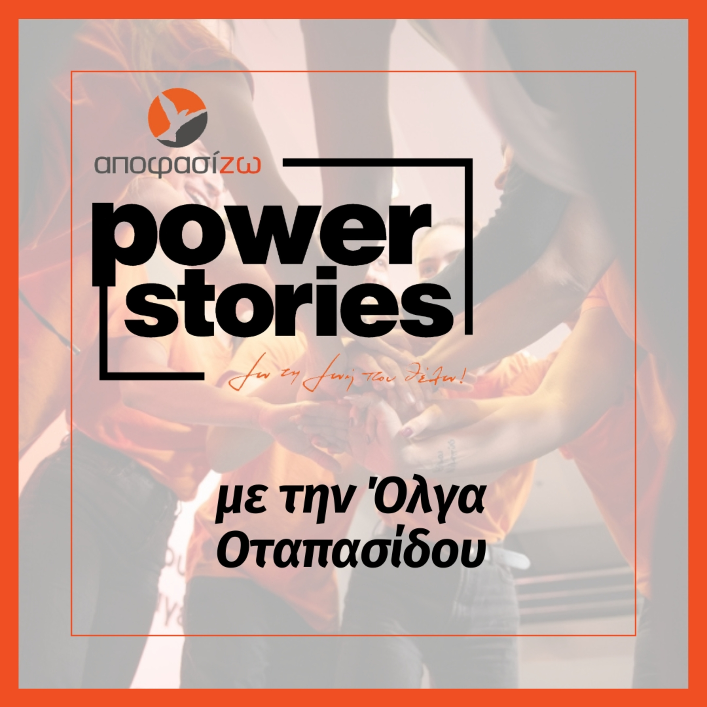 POWER STORIES 2024 | ΟΛΓΑ ΟΤΑΠΑΣΙΔΟΥ