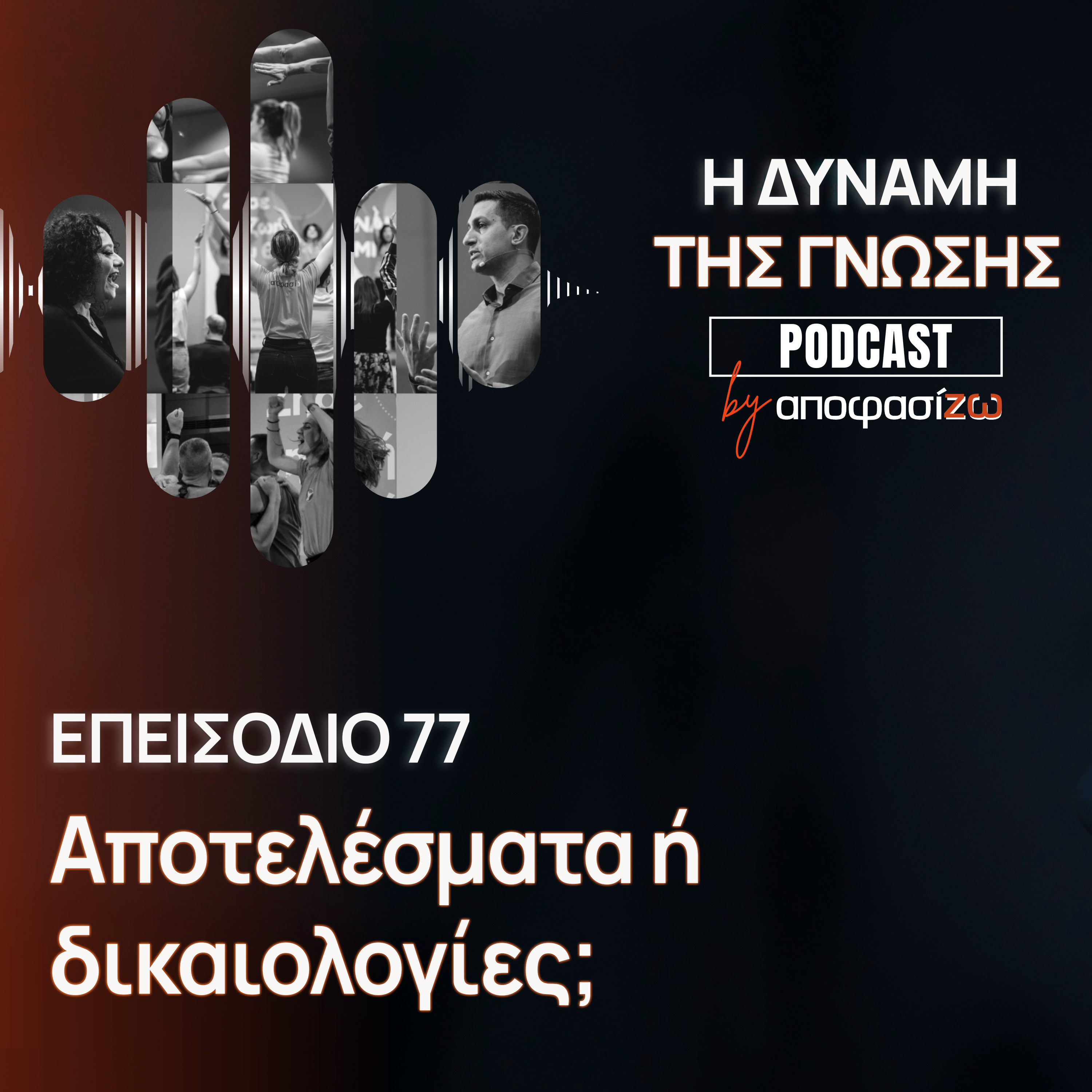 077: Αποτελέσματα ή δικαιολογίες;