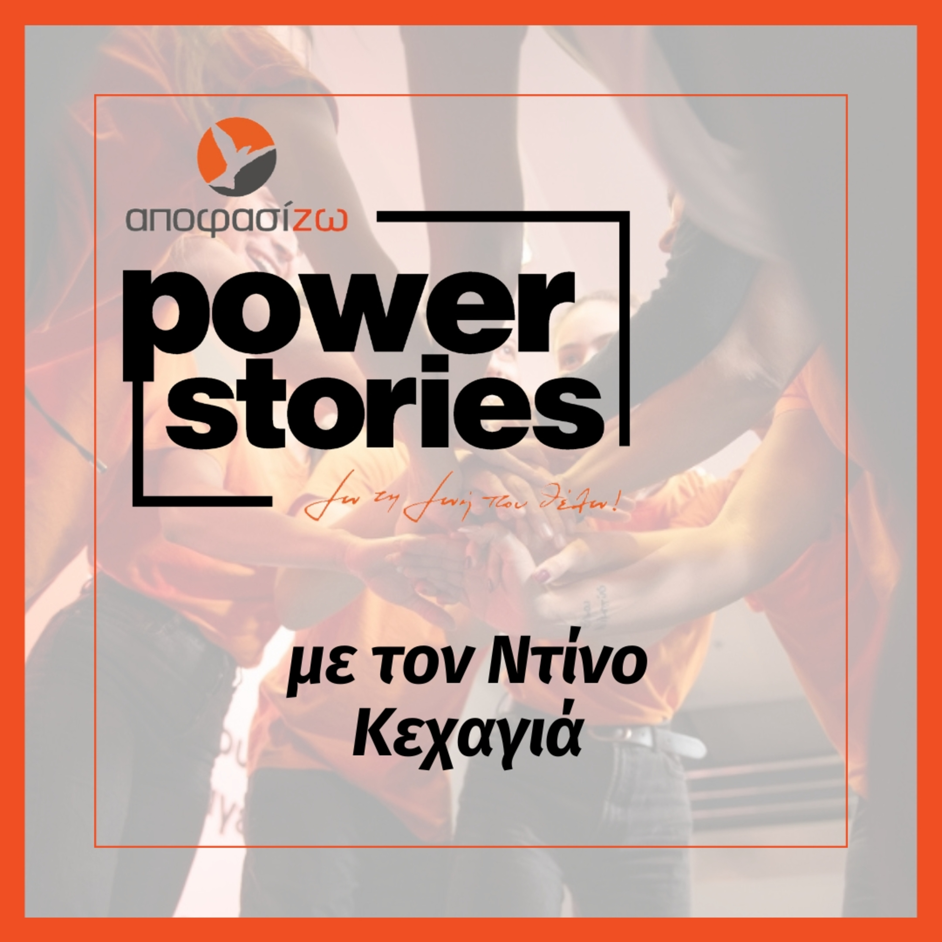 POWER STORIES 2024 | ΝΤΙΝΟΣ ΚΕΧΑΓΙΑΣ
