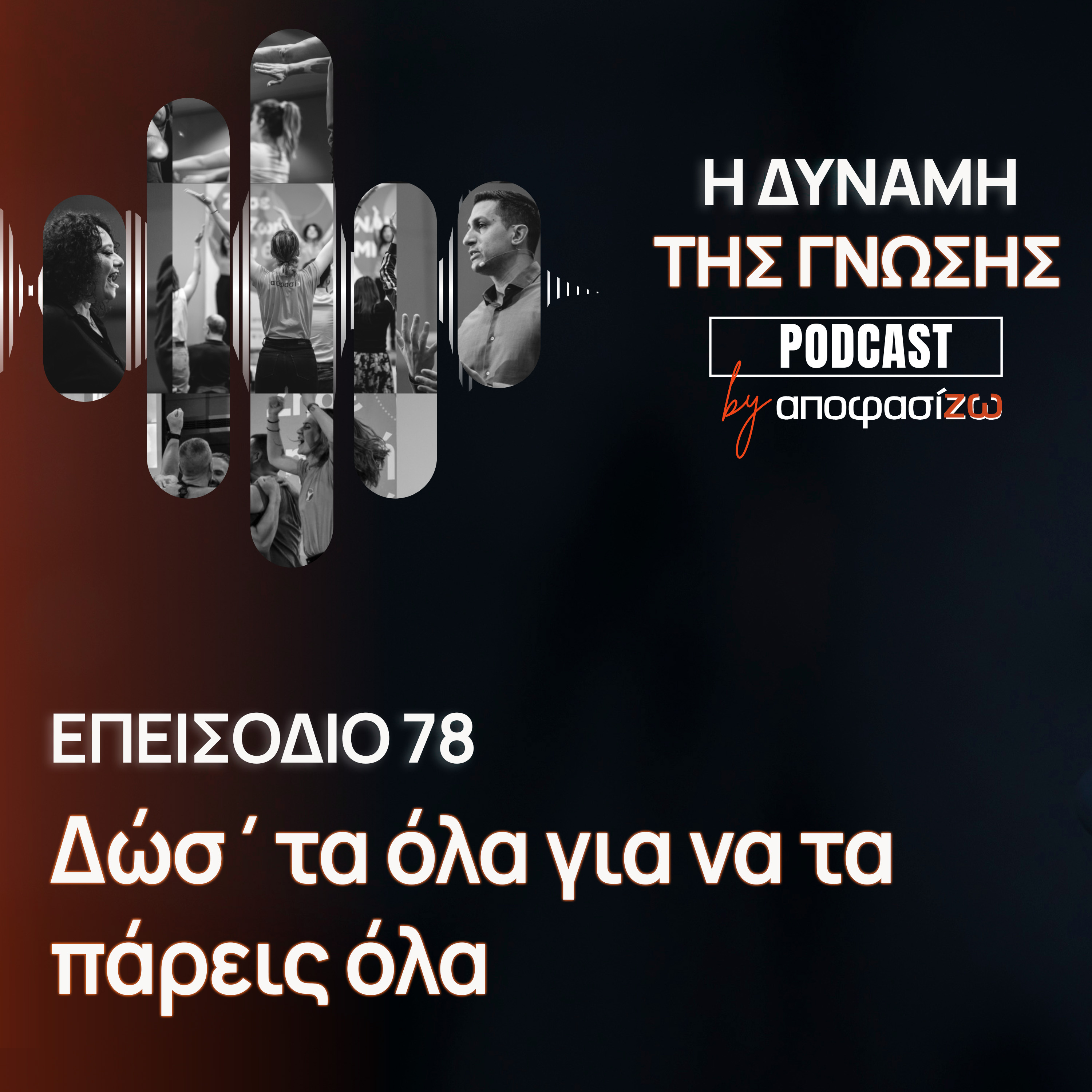 078: Δώσ’ τα όλα για να τα πάρεις όλα
