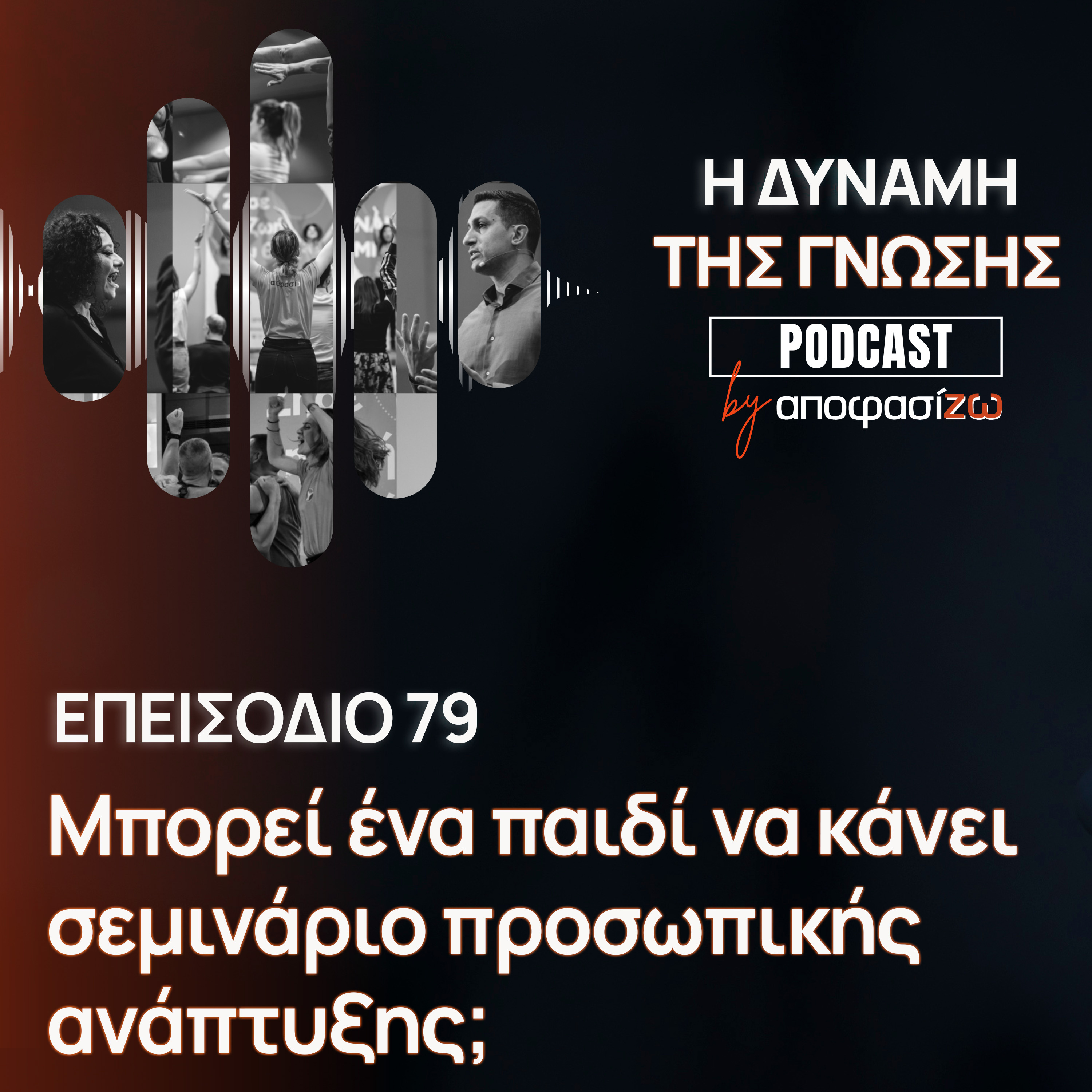 079: Μπορεί ένα παιδί να κάνει σεμινάριο προσωπικής ανάπτυξης;