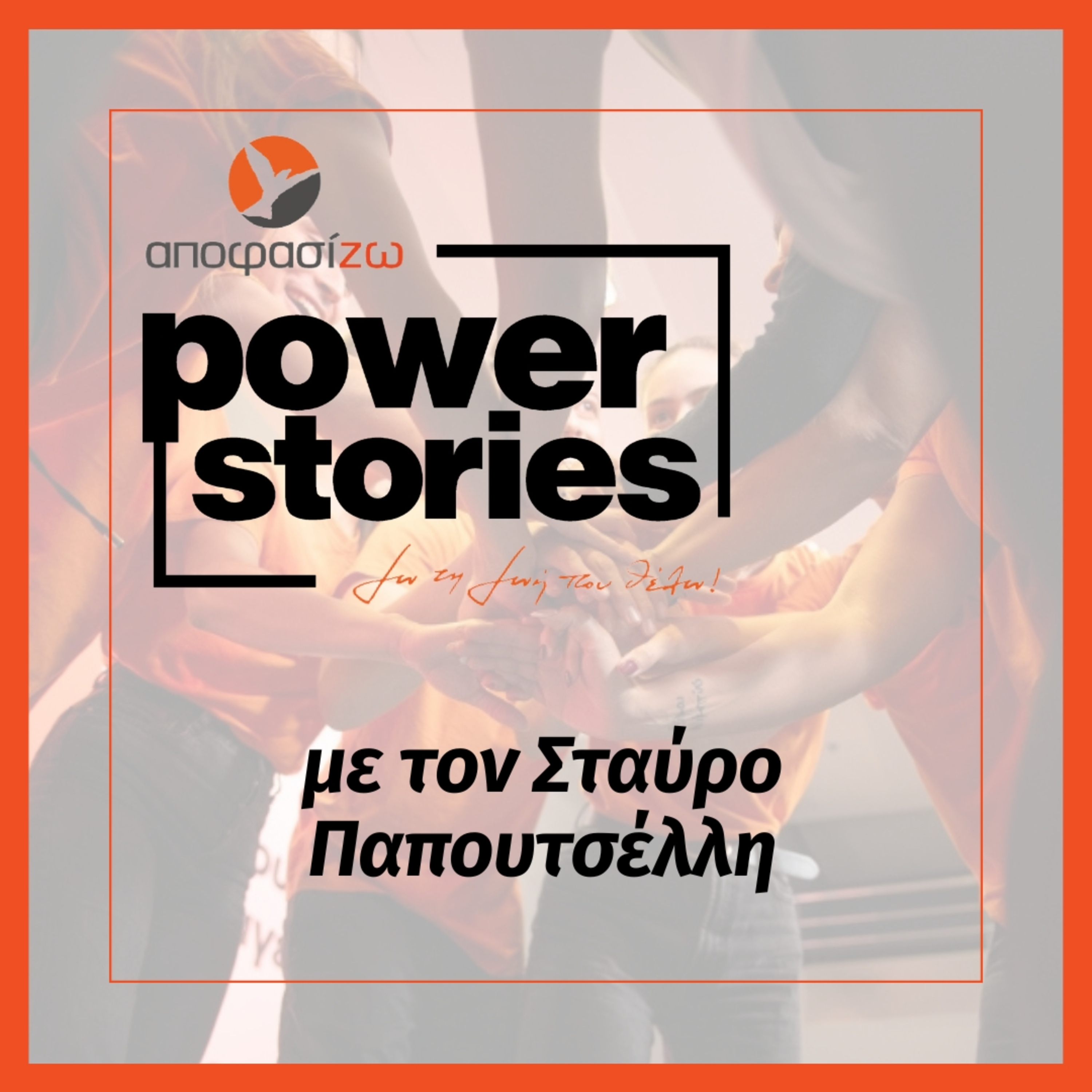 POWER STORIES 2024 | ΣΤΑΥΡΟΣ ΠΑΠΟΥΤΣΕΛΛΗΣ