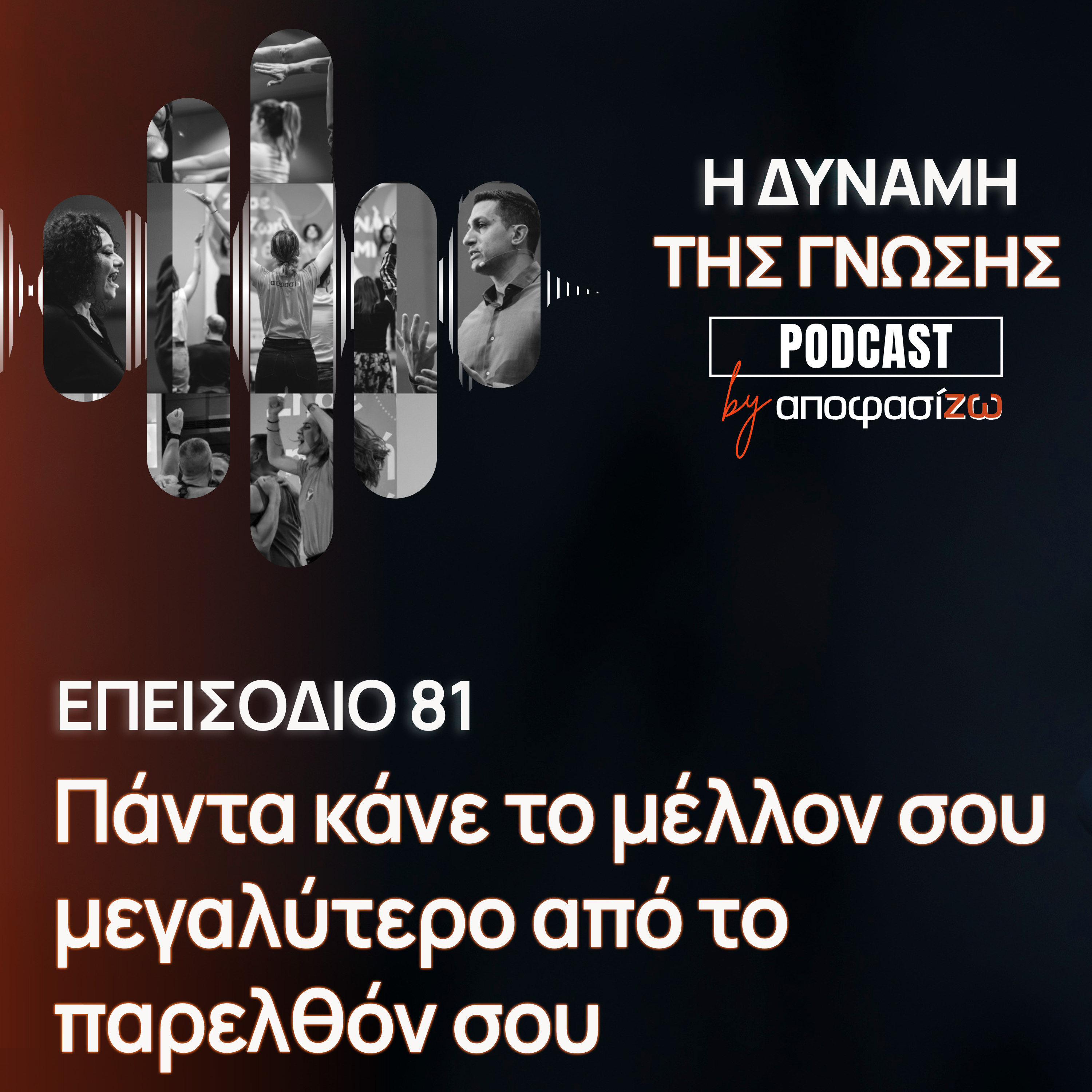 081: Πάντα κάνε το μέλλον σου μεγαλύτερο από το παρελθόν σου