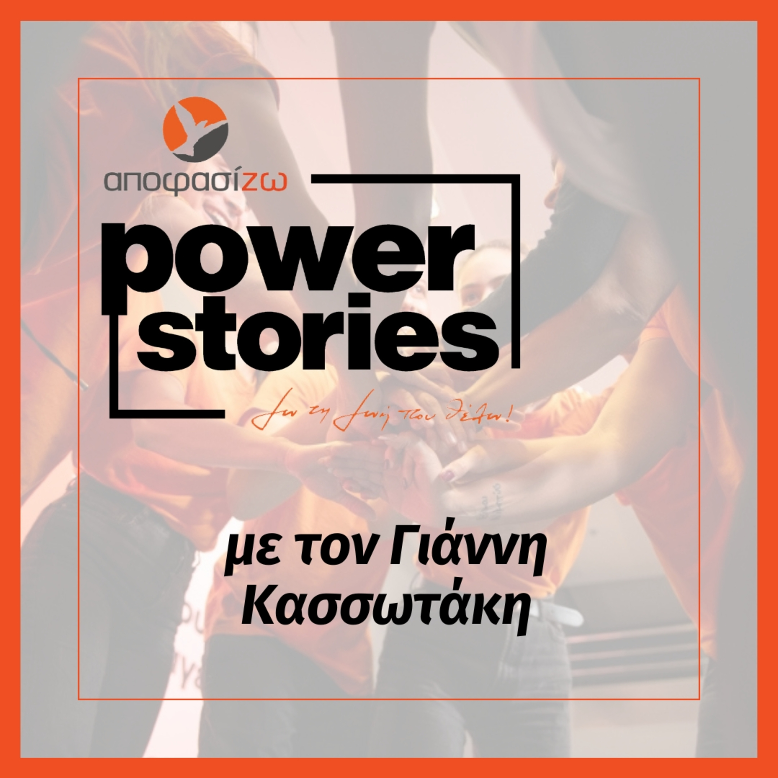 POWER STORIES 2024 | ΓΙΑΝΝΗΣ ΚΑΣΣΩΤΑΚΗΣ