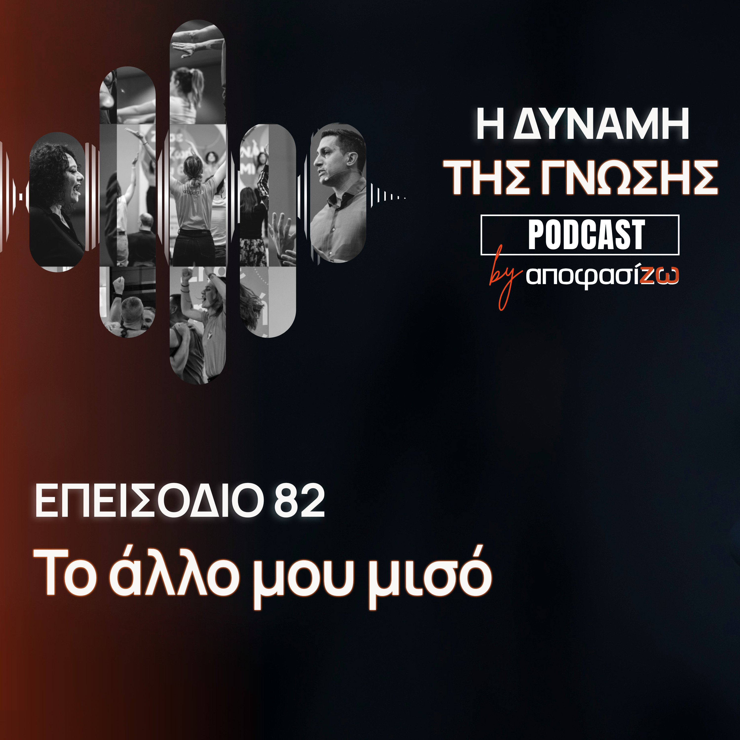 082: Το άλλο μου μισό