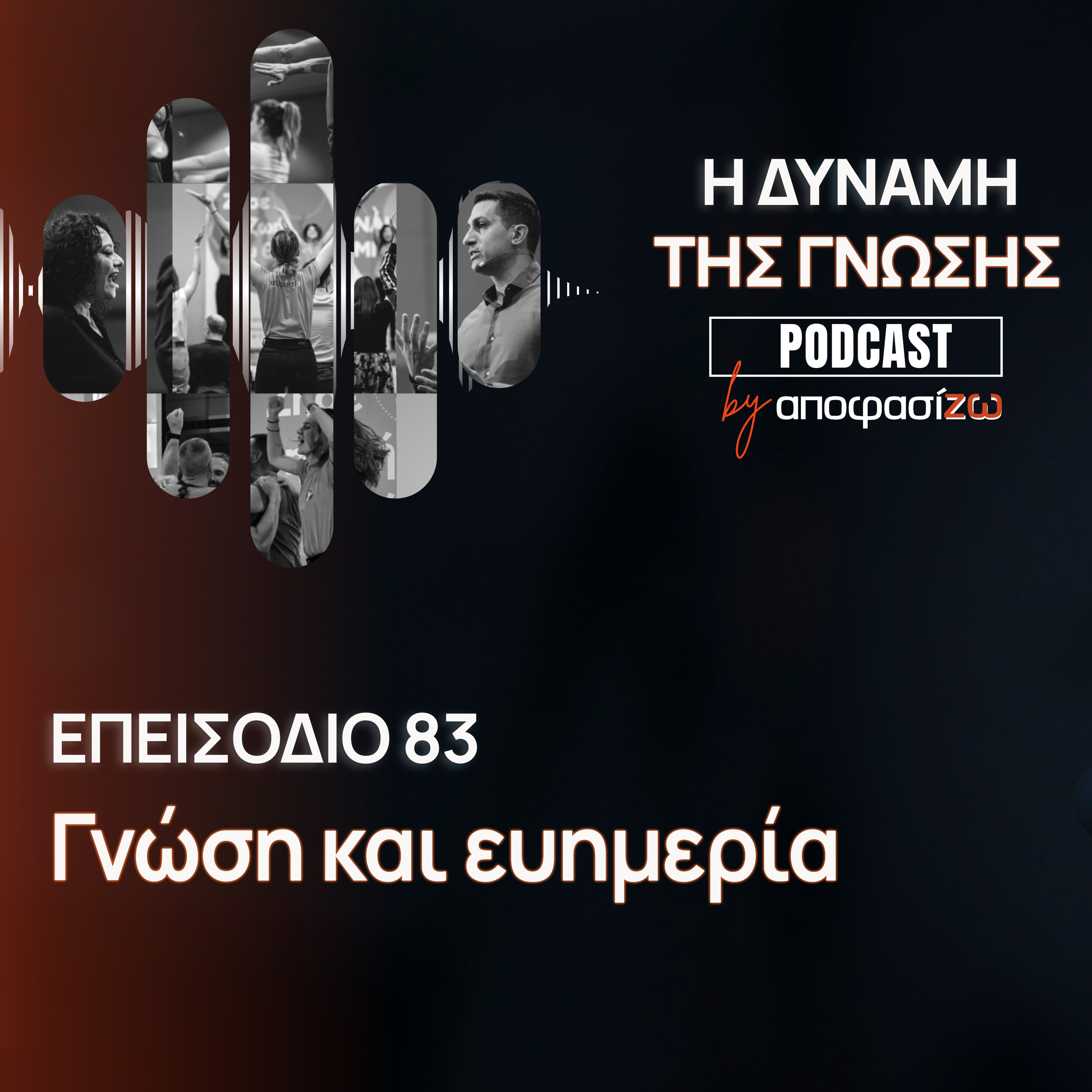 083: Γνώση και ευημερία