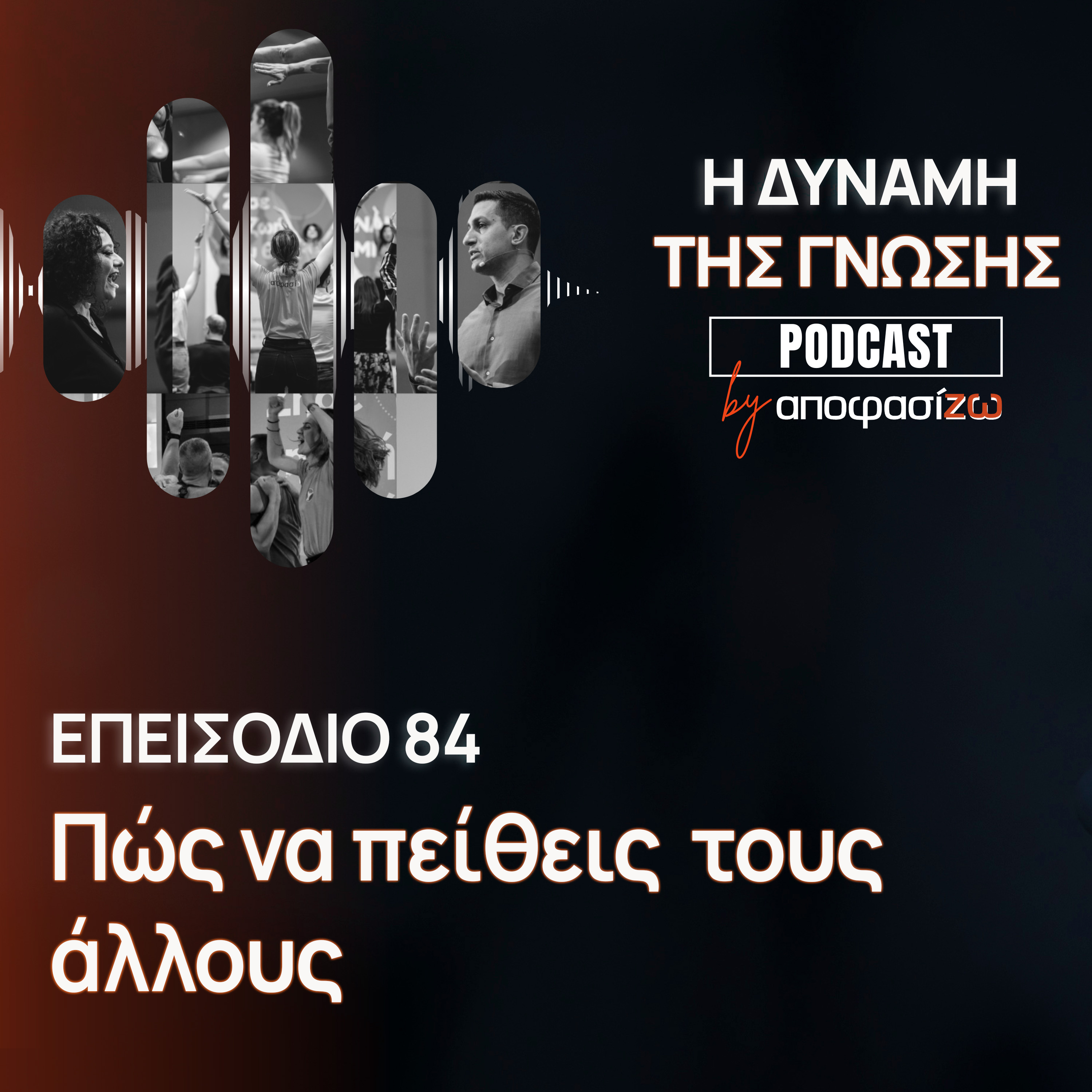 084: Πώς να πείθεις τους άλλους