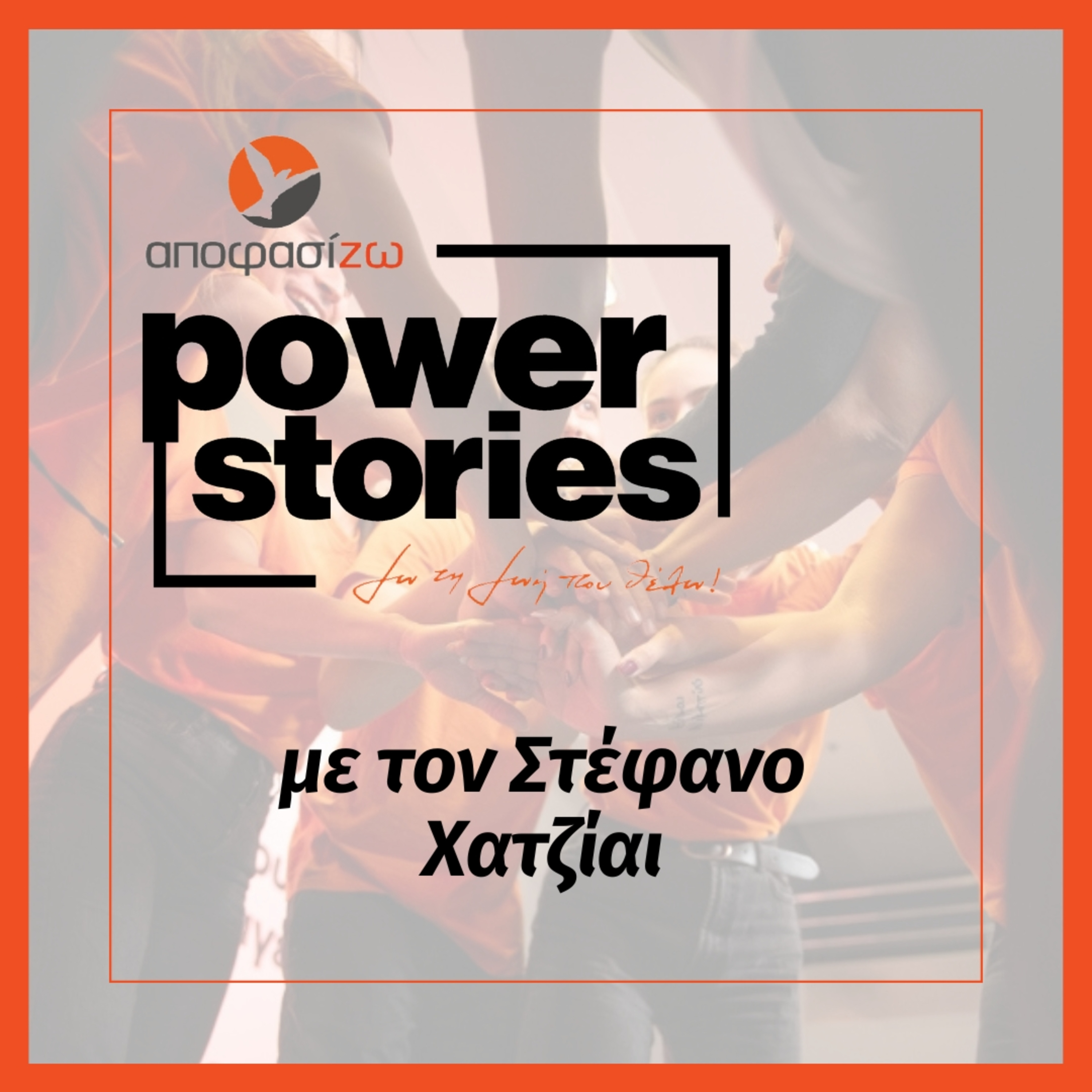 POWER STORIES 2025 | ΣΤΕΦΑΝΟΣ ΧΑΤΖΙΑΙ