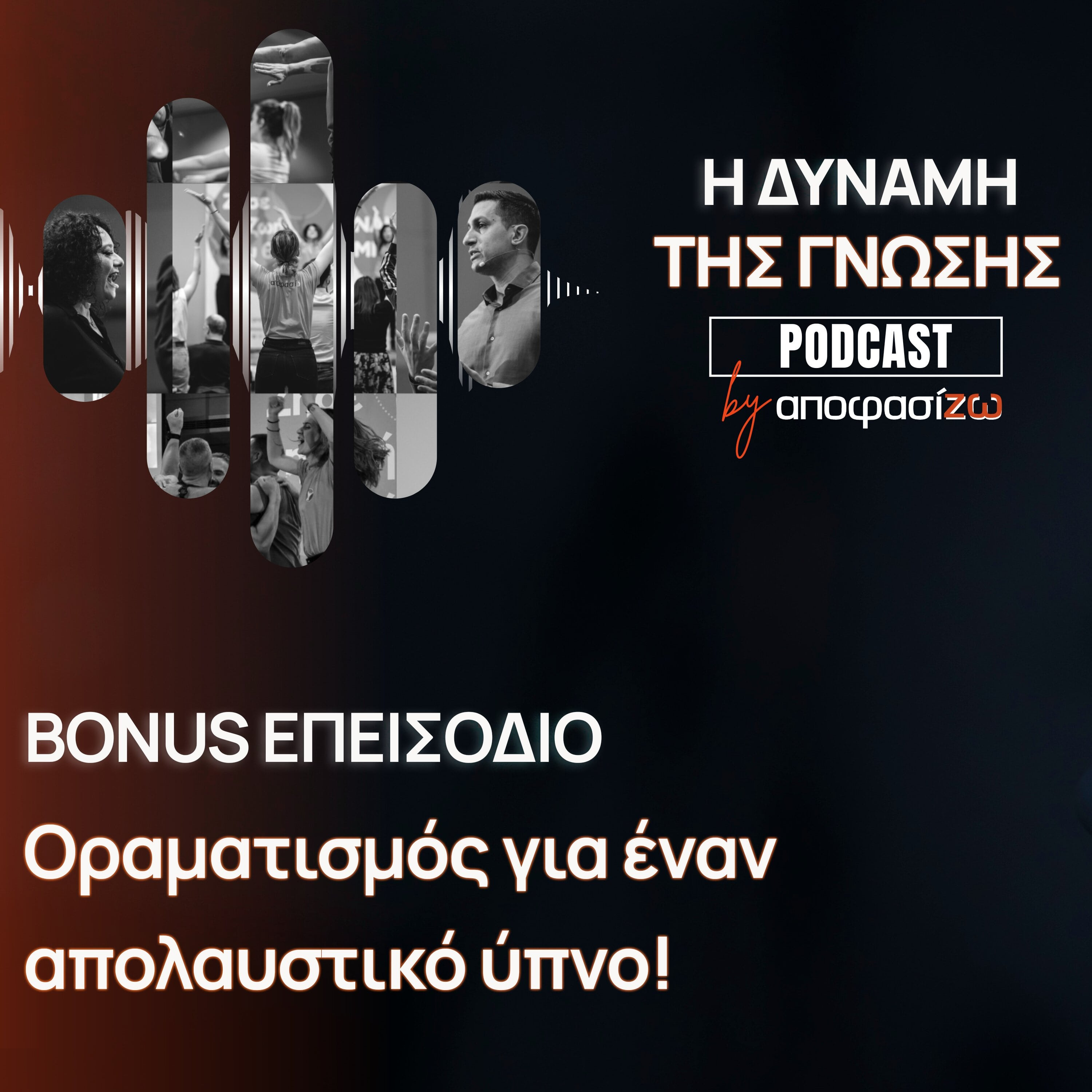 Οραματισμός για έναν απολαυστικό ύπνο!