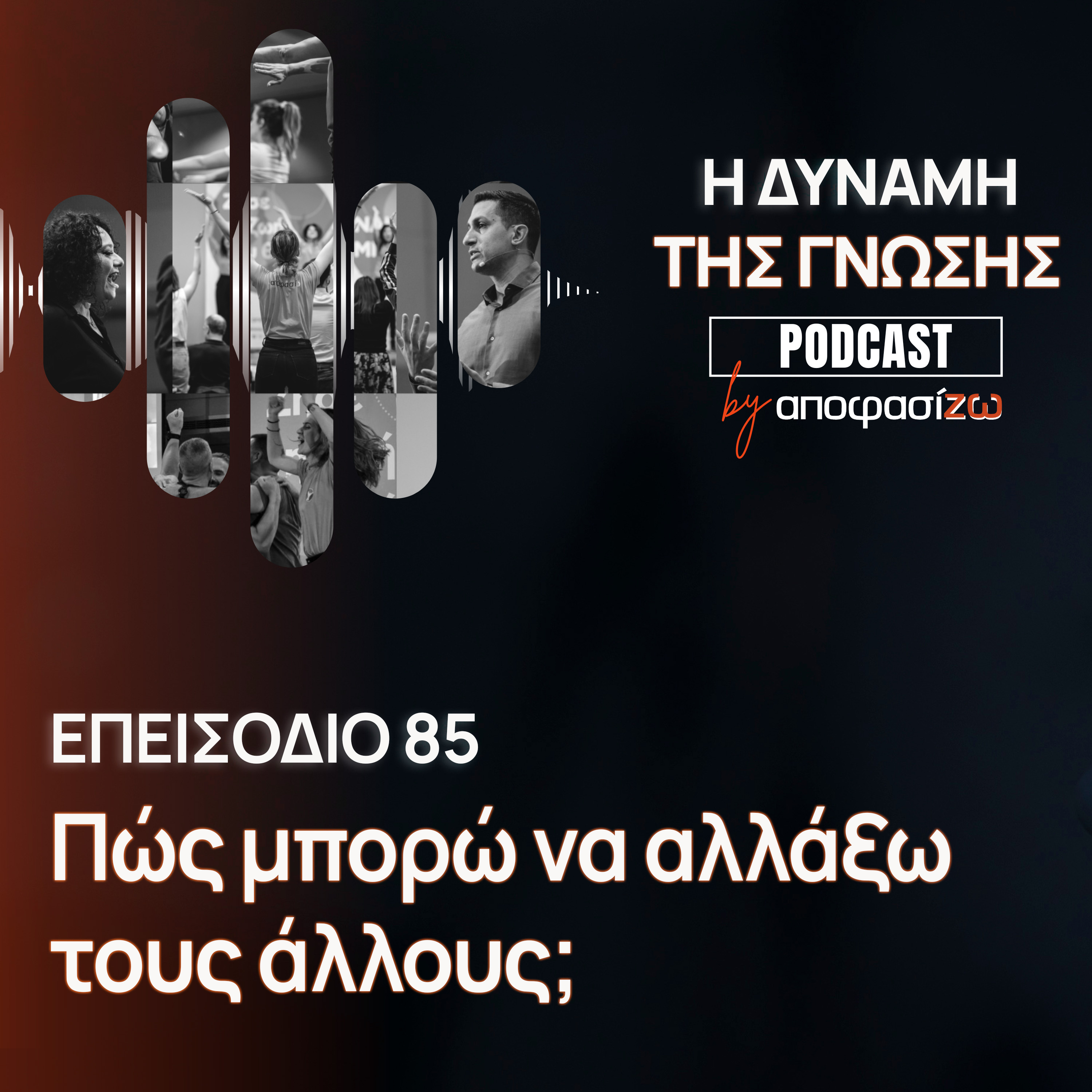 085: Πώς μπορώ να αλλάξω τους άλλους;