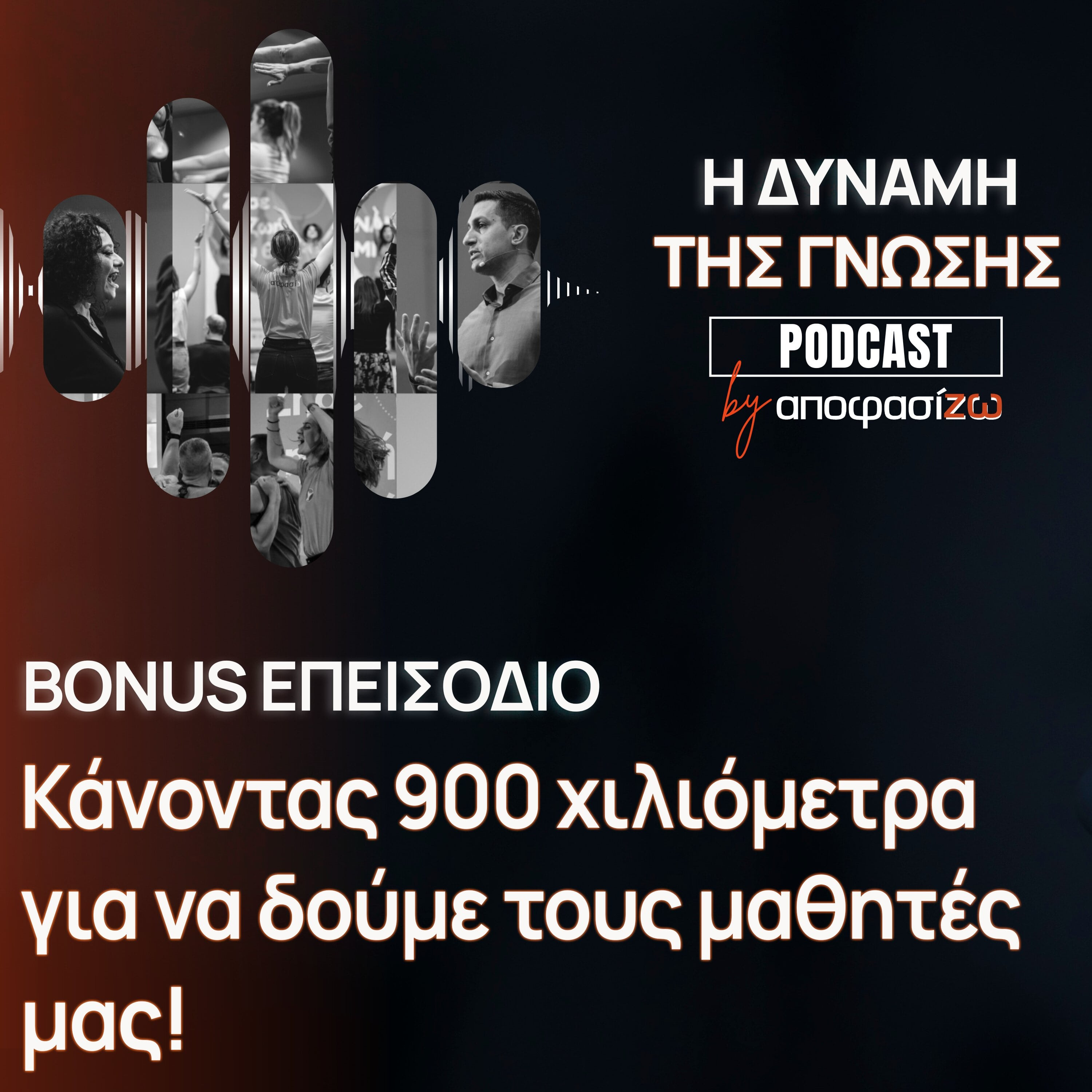Κάνοντας 900 χιλιόμετρα για να δούμε τους μαθητές μας!