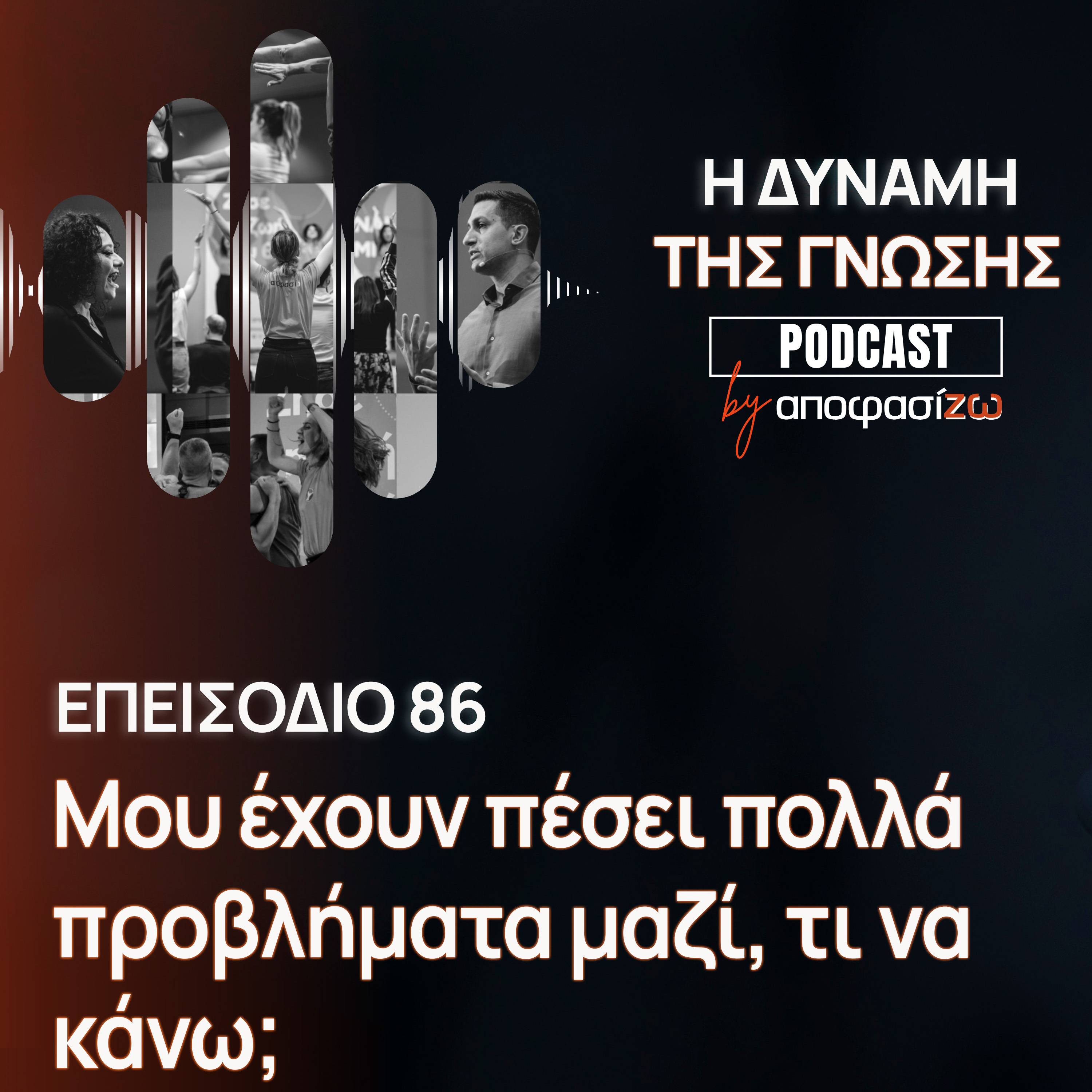 086: Μου έχουν πέσει πολλά προβλήματα μαζί, τι να κάνω;