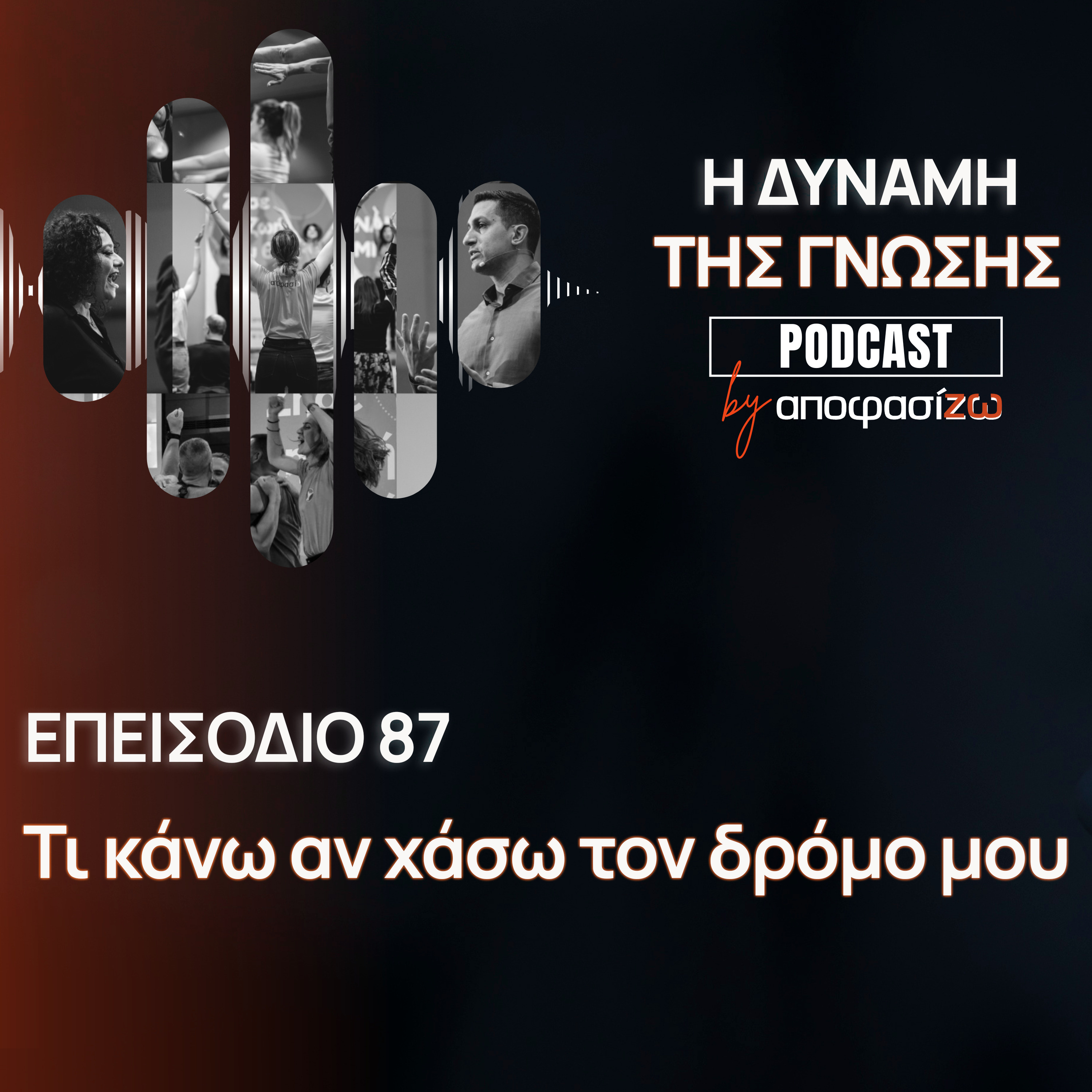 087: Τι κάνω αν χάσω τον δρόμο μου
