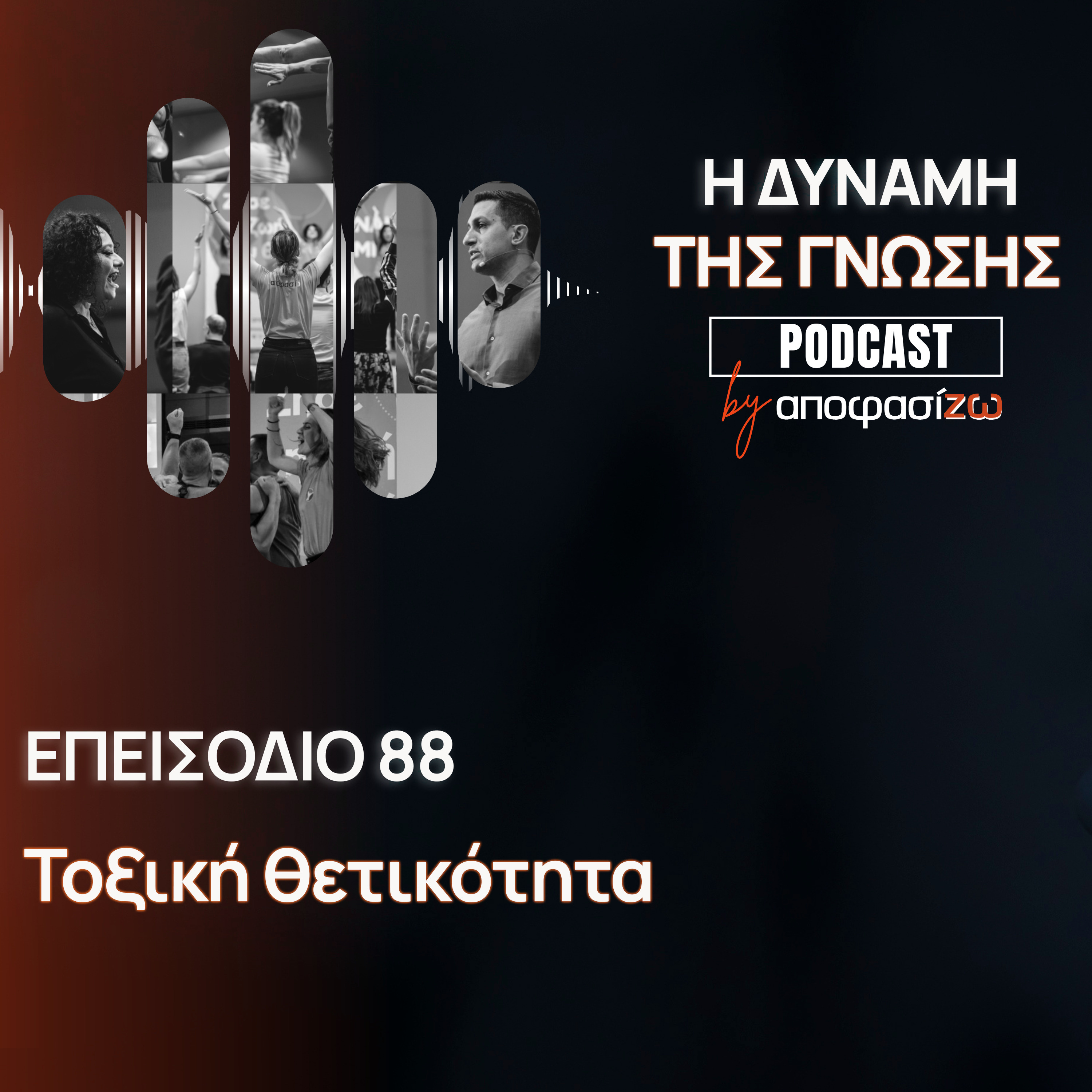 088: Τοξική θετικότητα