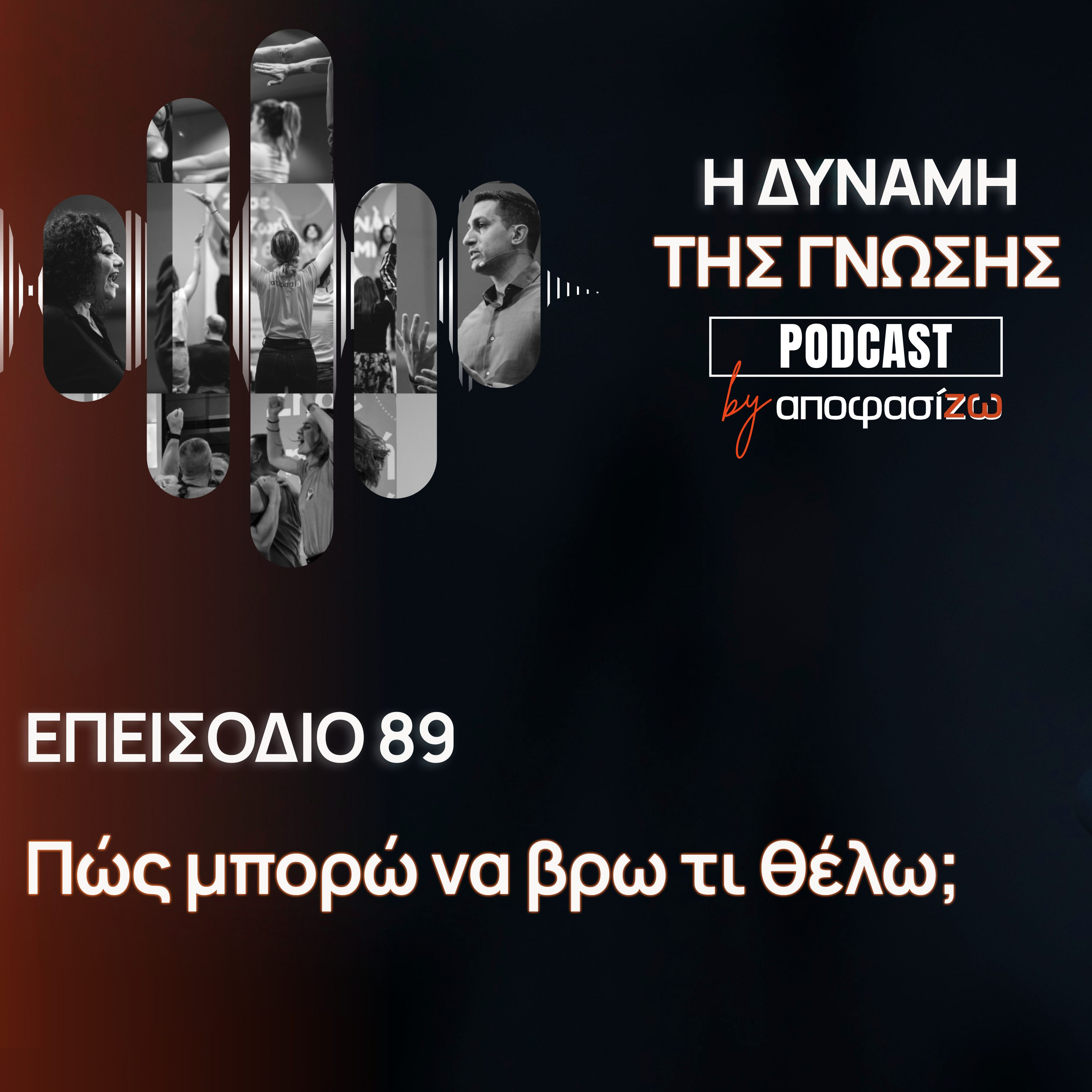 089: Πώς μπορώ να βρω τι θέλω;