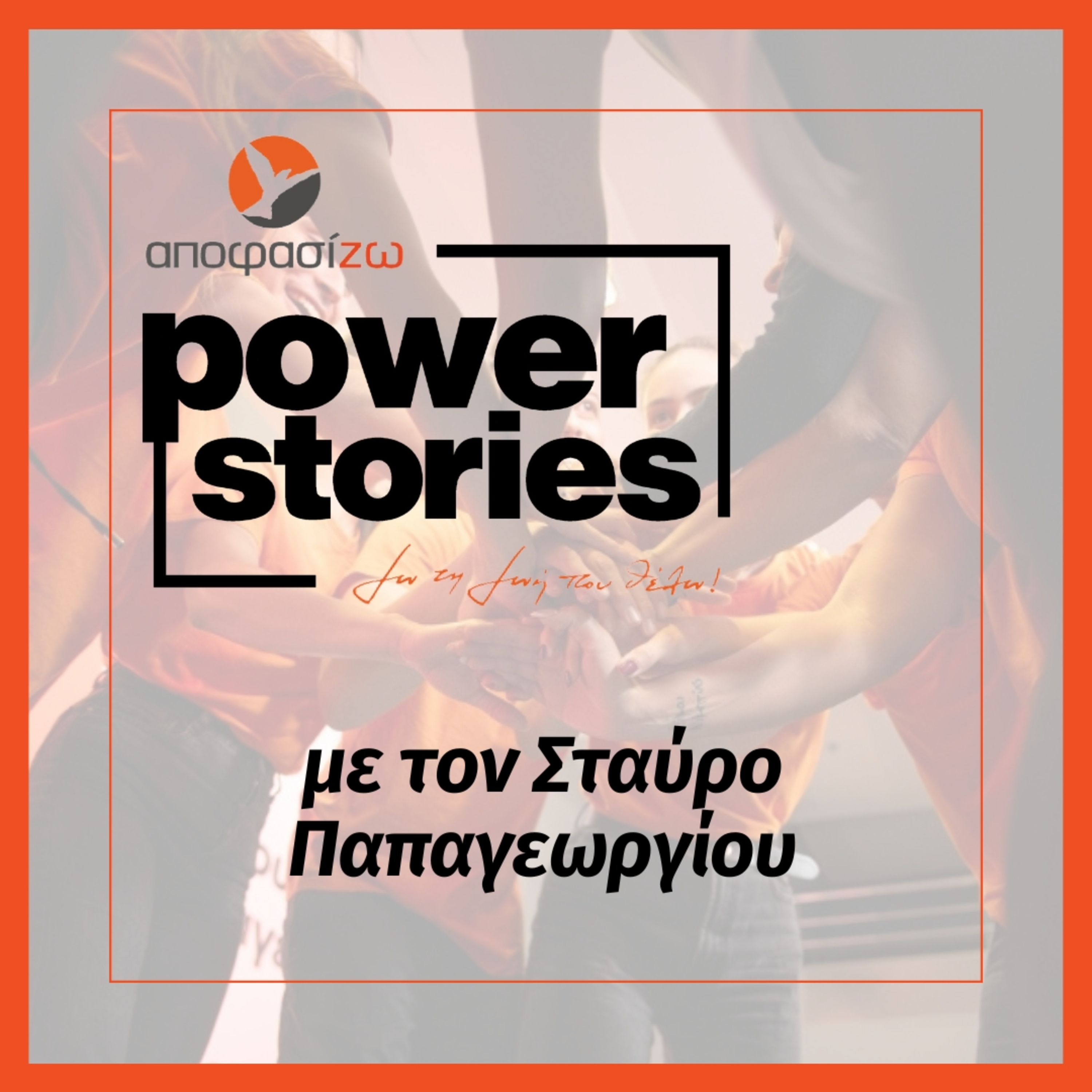 POWER STORIES 2025 | ΣΤΑΥΡΟΣ ΠΑΠΑΓΕΩΡΓΙΟΥ