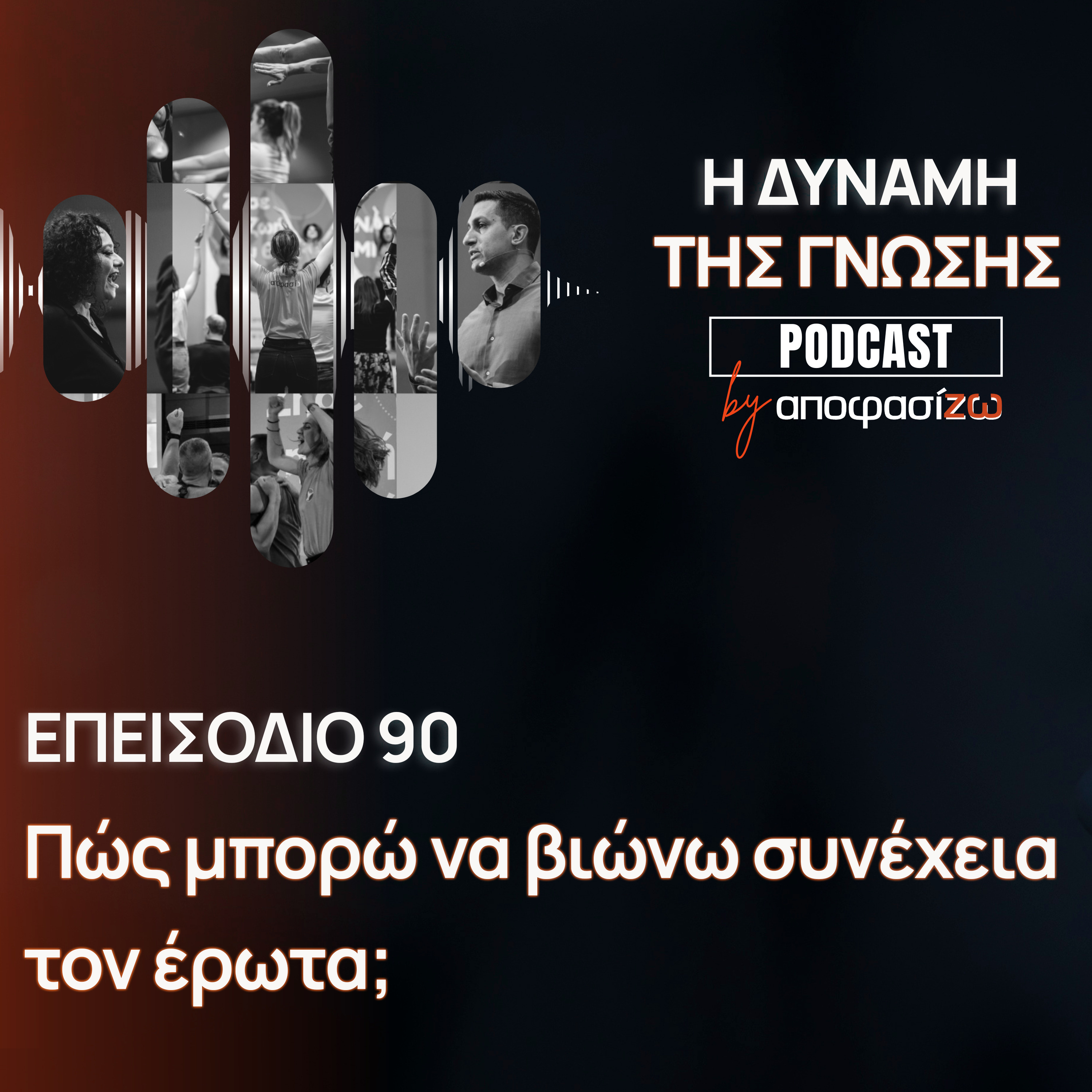 090: Πώς μπορώ να βιώνω συνέχεια τον έρωτα;