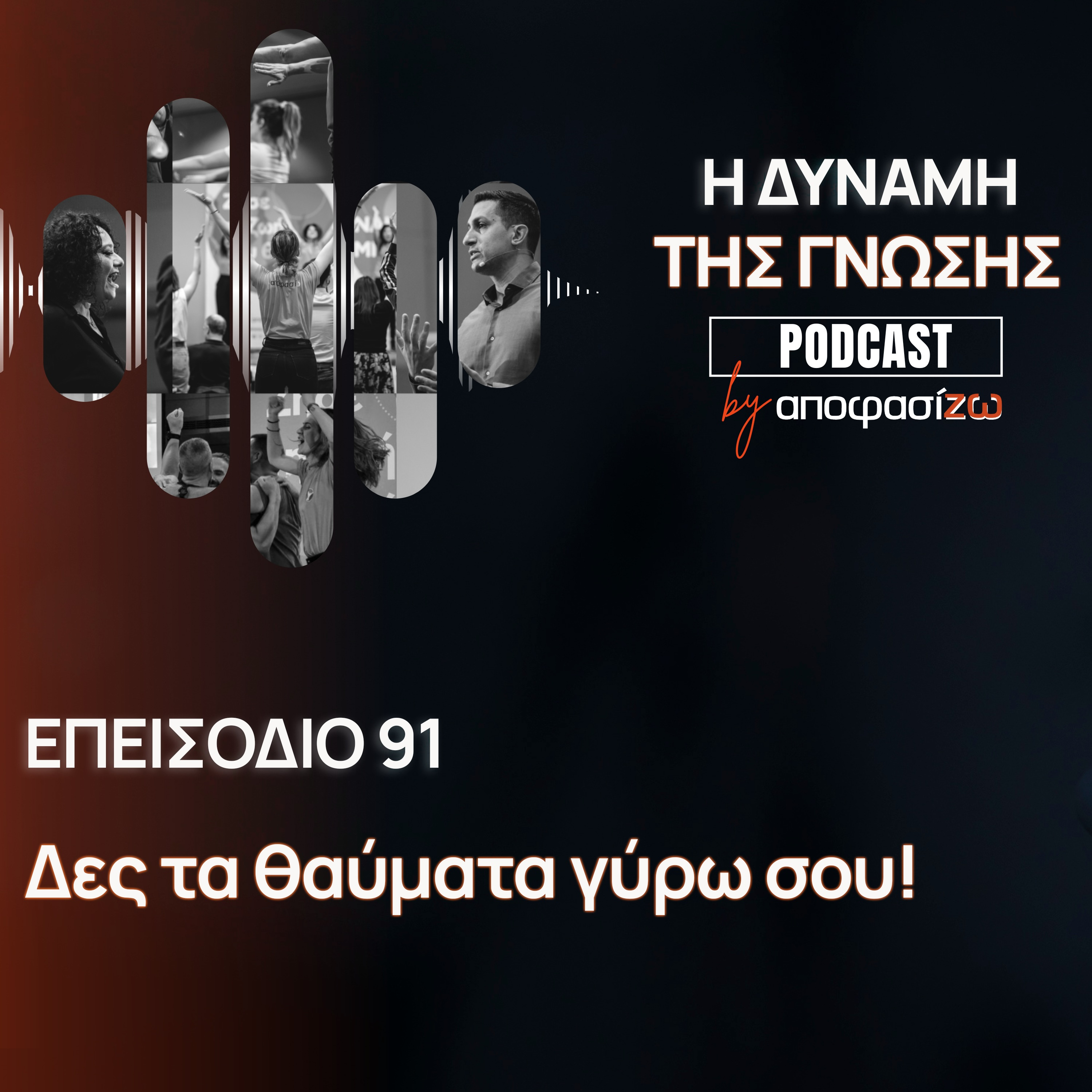 091: Δες τα θαύματα γύρω σου!