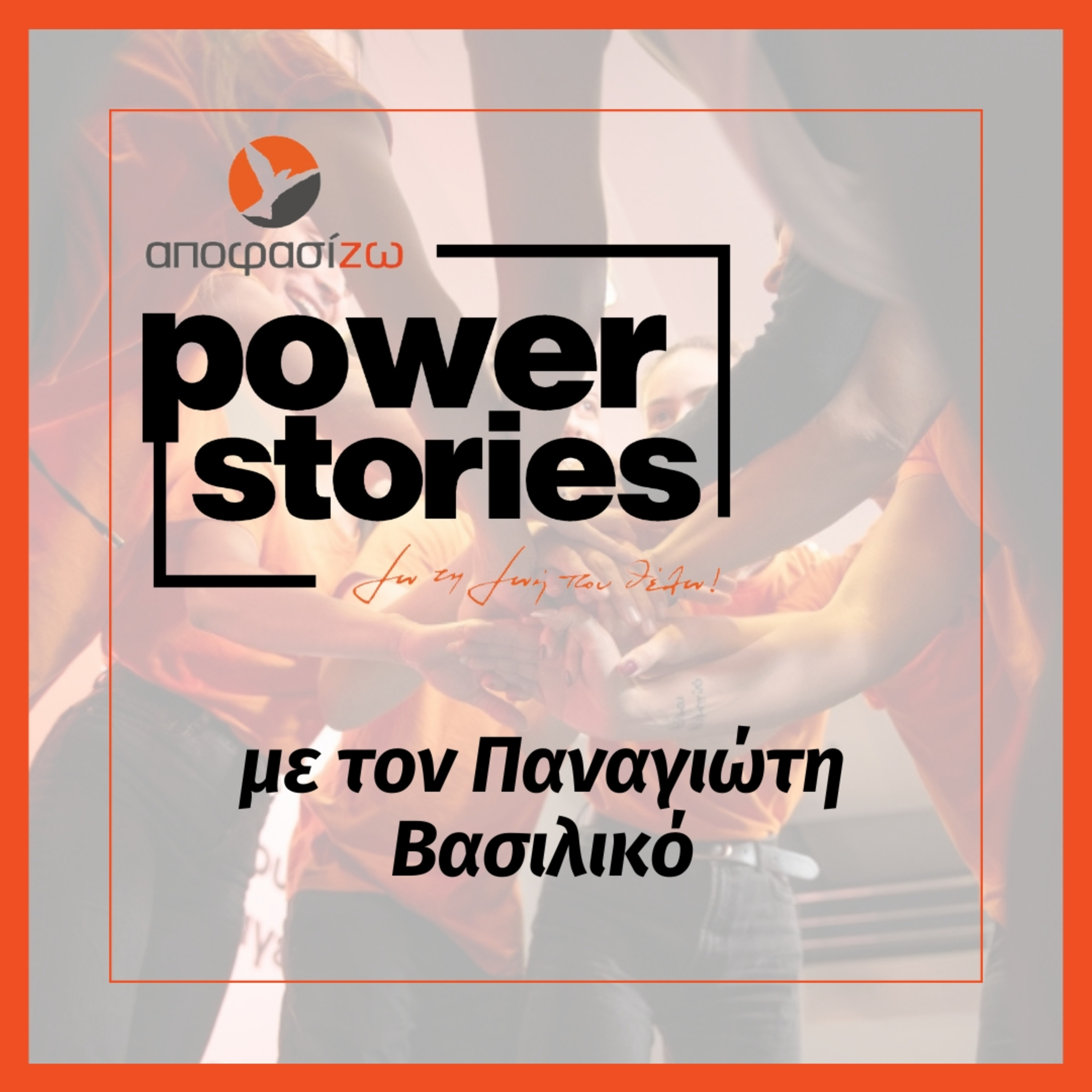 POWER STORIES 2025 | ΠΑΝΑΓΙΩΤΗΣ ΒΑΣΙΛΙΚΟΣ
