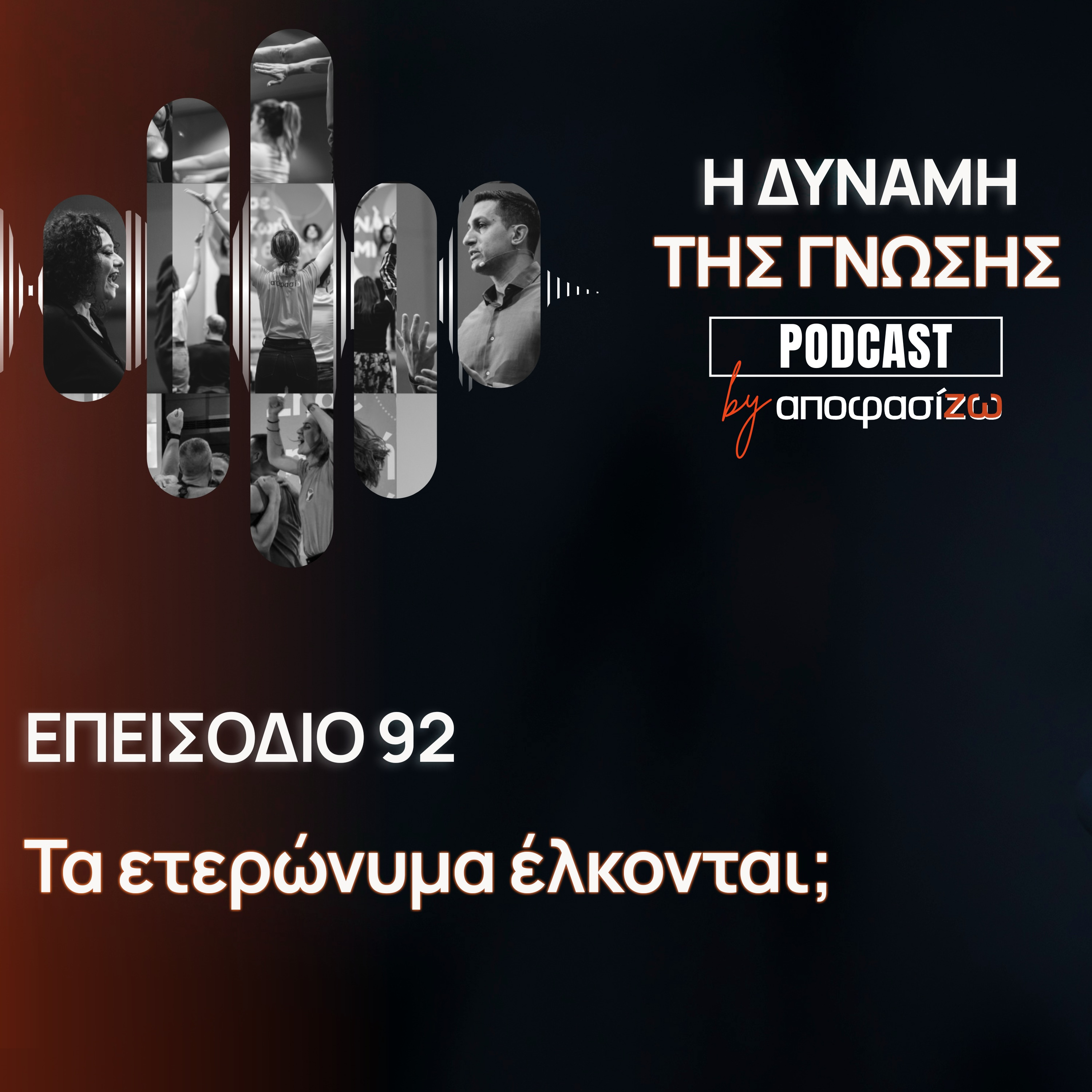 092: Τα ετερώνυμα έλκονται;