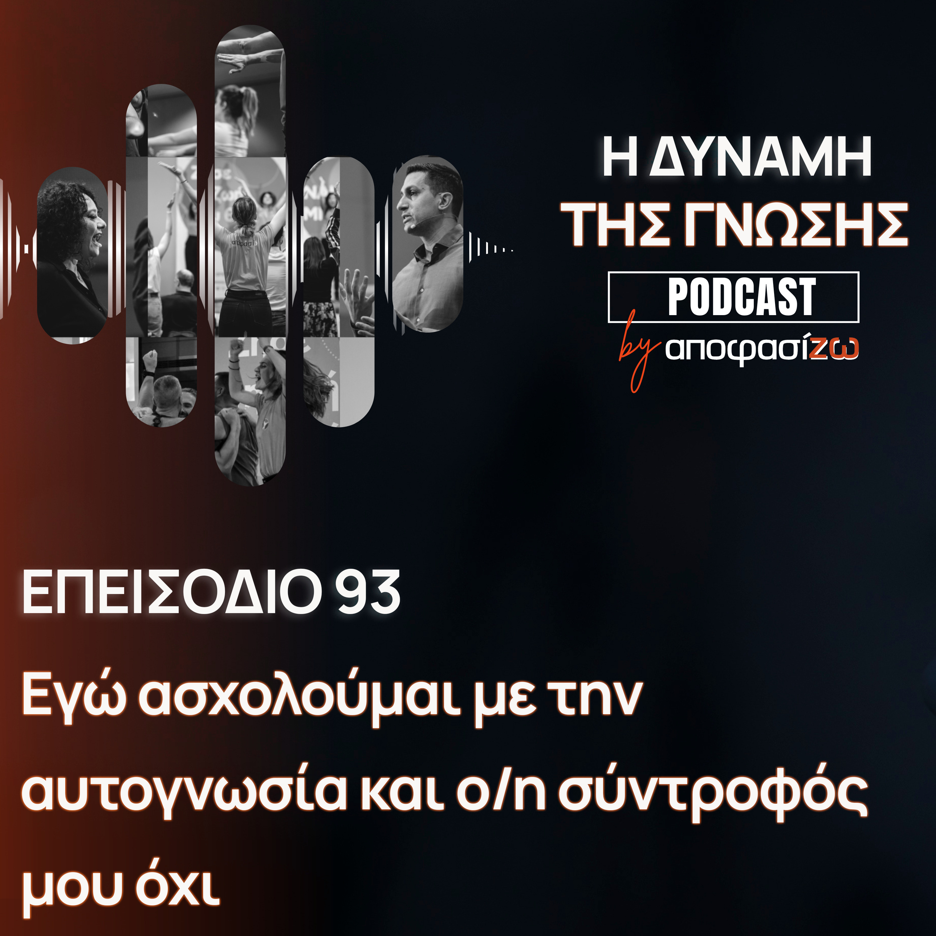 093: Εγώ ασχολούμαι με την αυτογνωσία και ο/η σύντροφός μου όχι