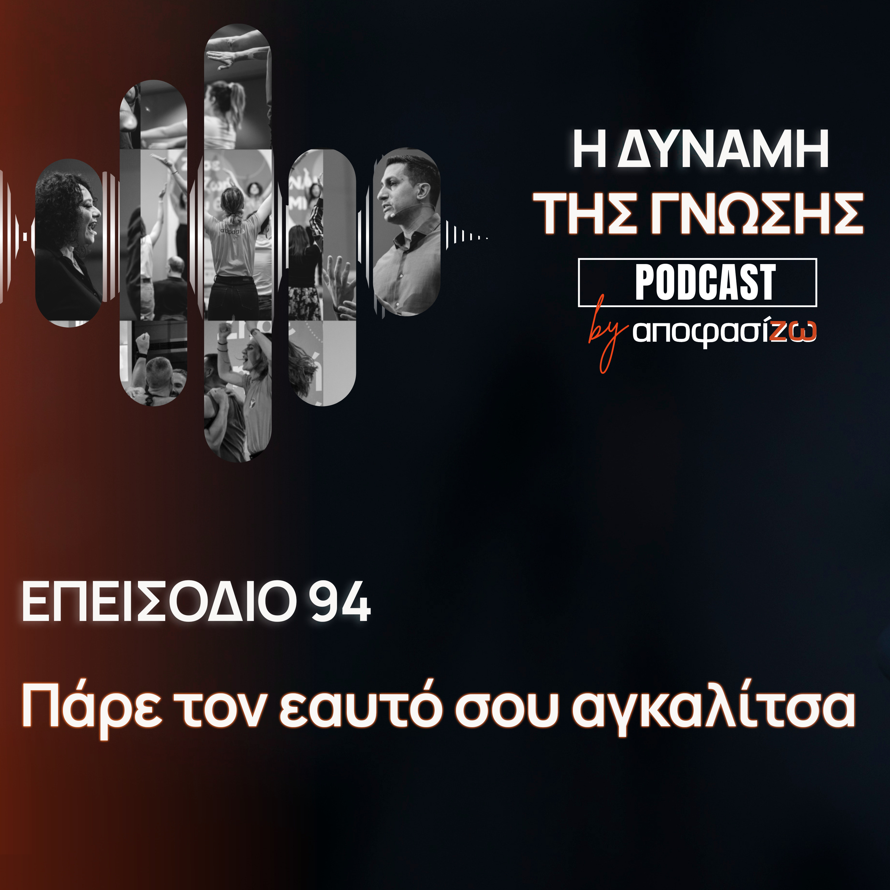 094: Πάρε τον εαυτό σου αγκαλίτσα