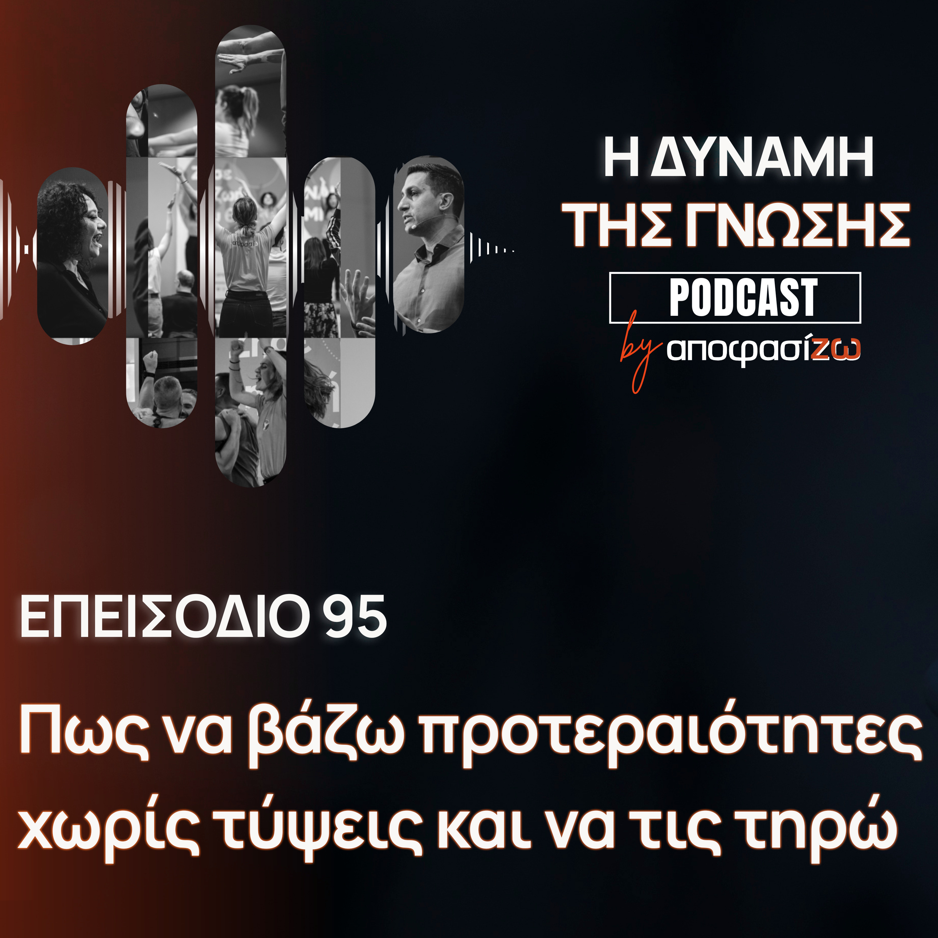 095: Πως να βάζω προτεραιότητες χωρίς τύψεις και να τις τηρώ