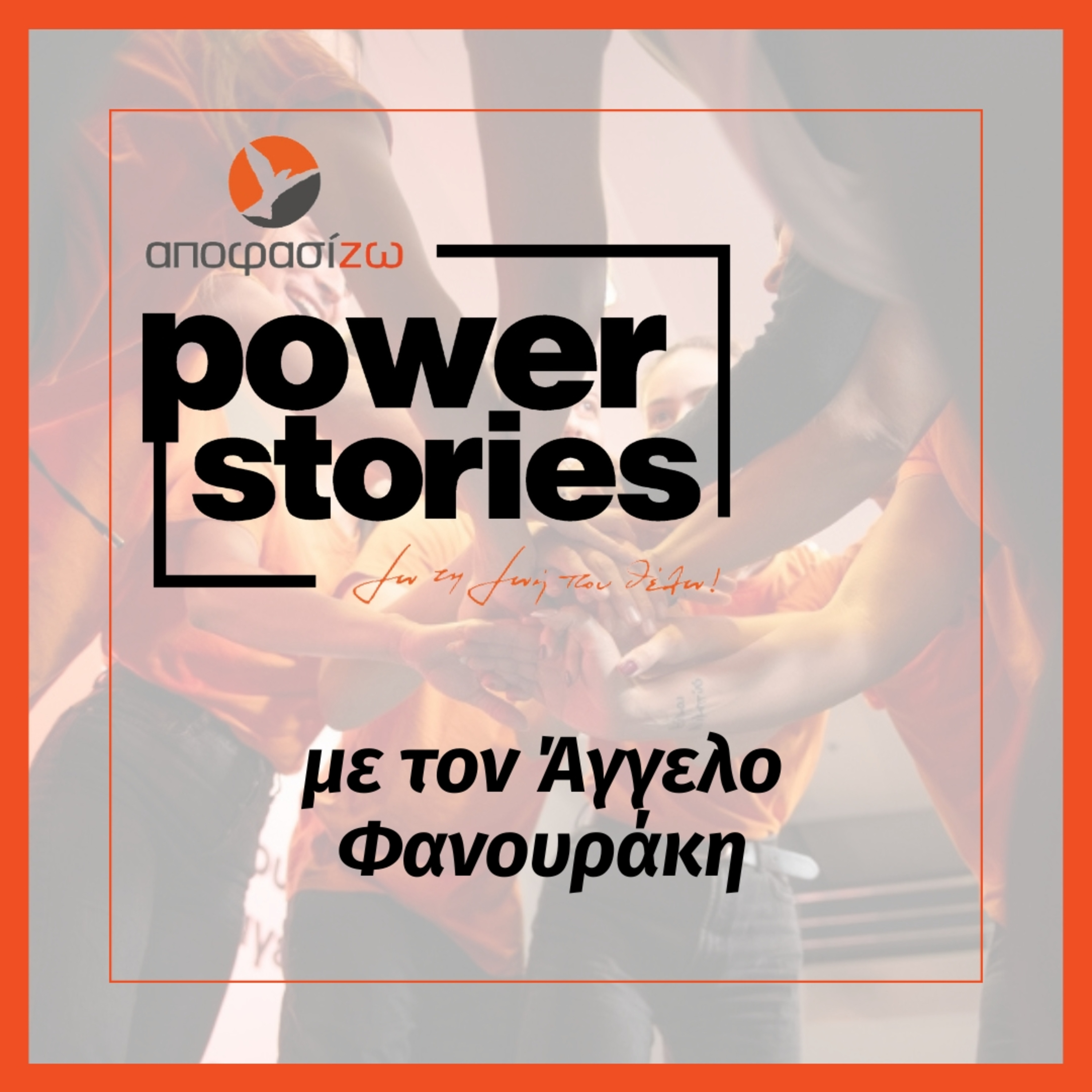 POWER STORIES 2025 | ΑΓΓΕΛΟΣ ΦΑΝΟΥΡΑΚΗΣ