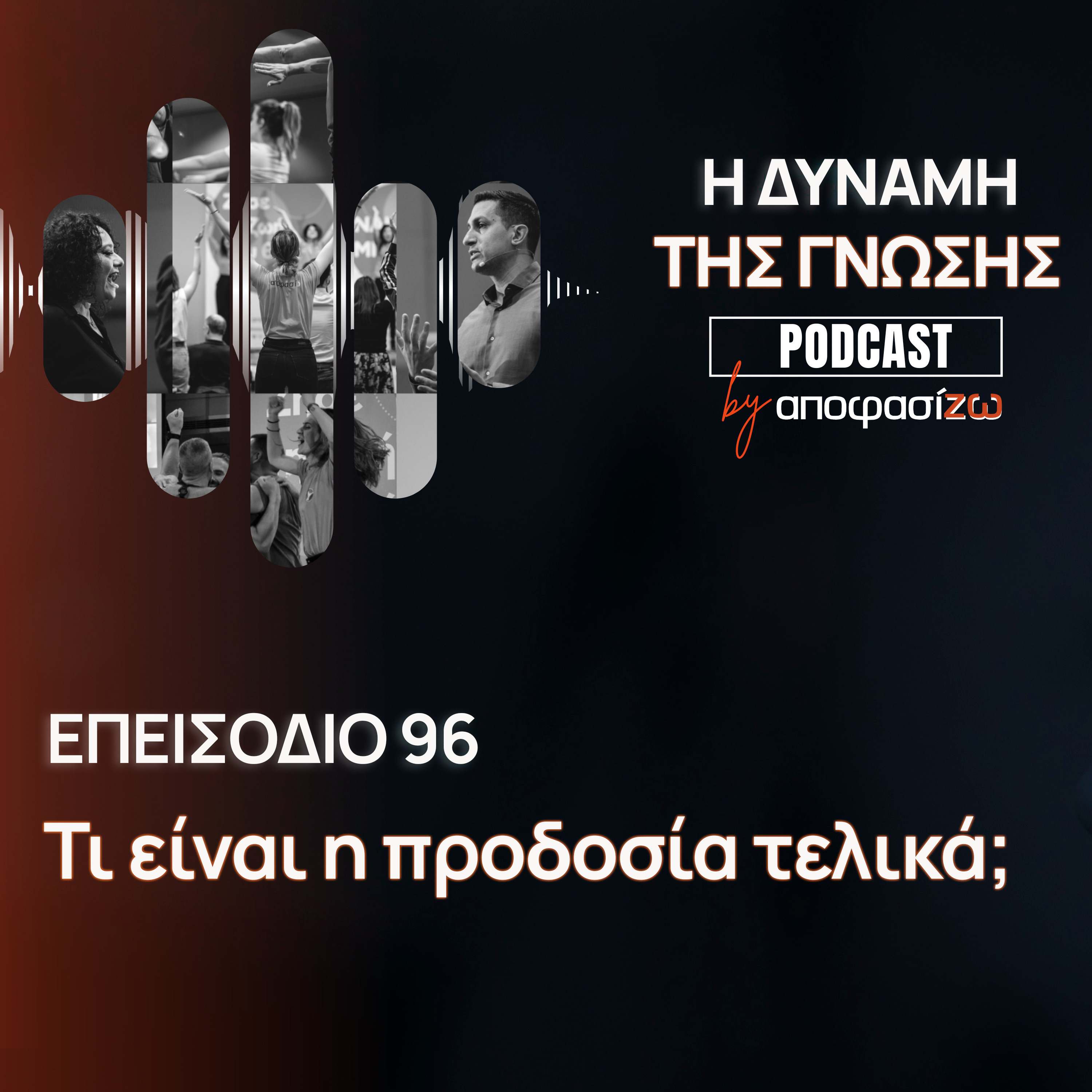 096: Τι είναι η προδοσία τελικά;