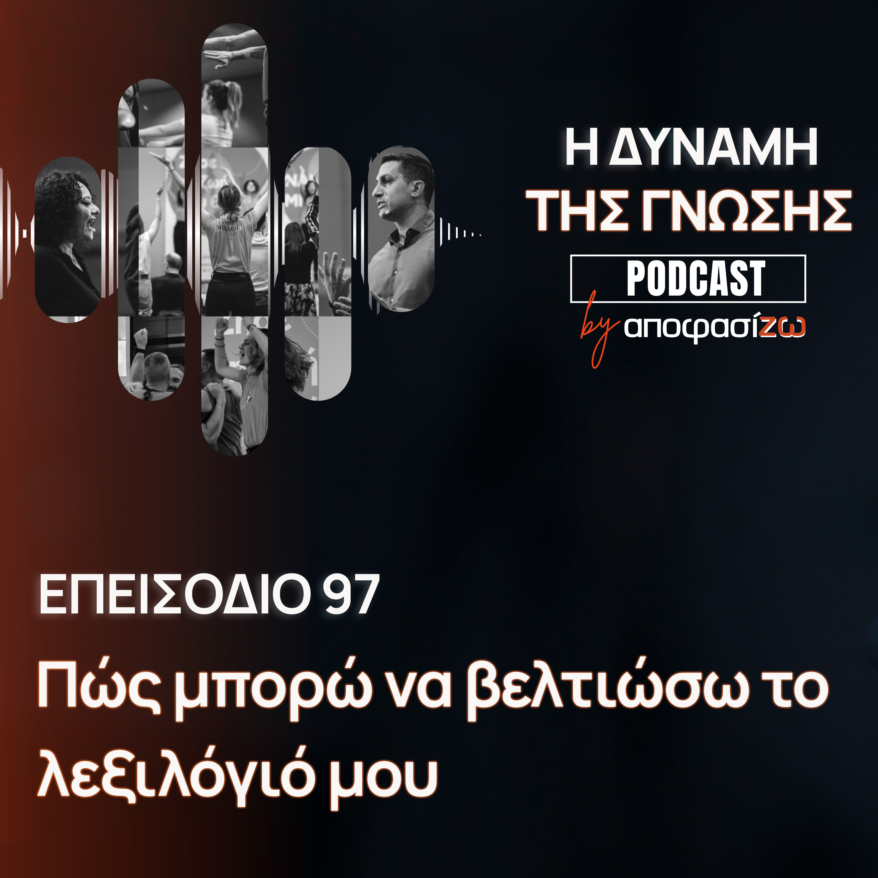 097: Πως μπορώ να βελτιώσω το λεξιλόγιό μου