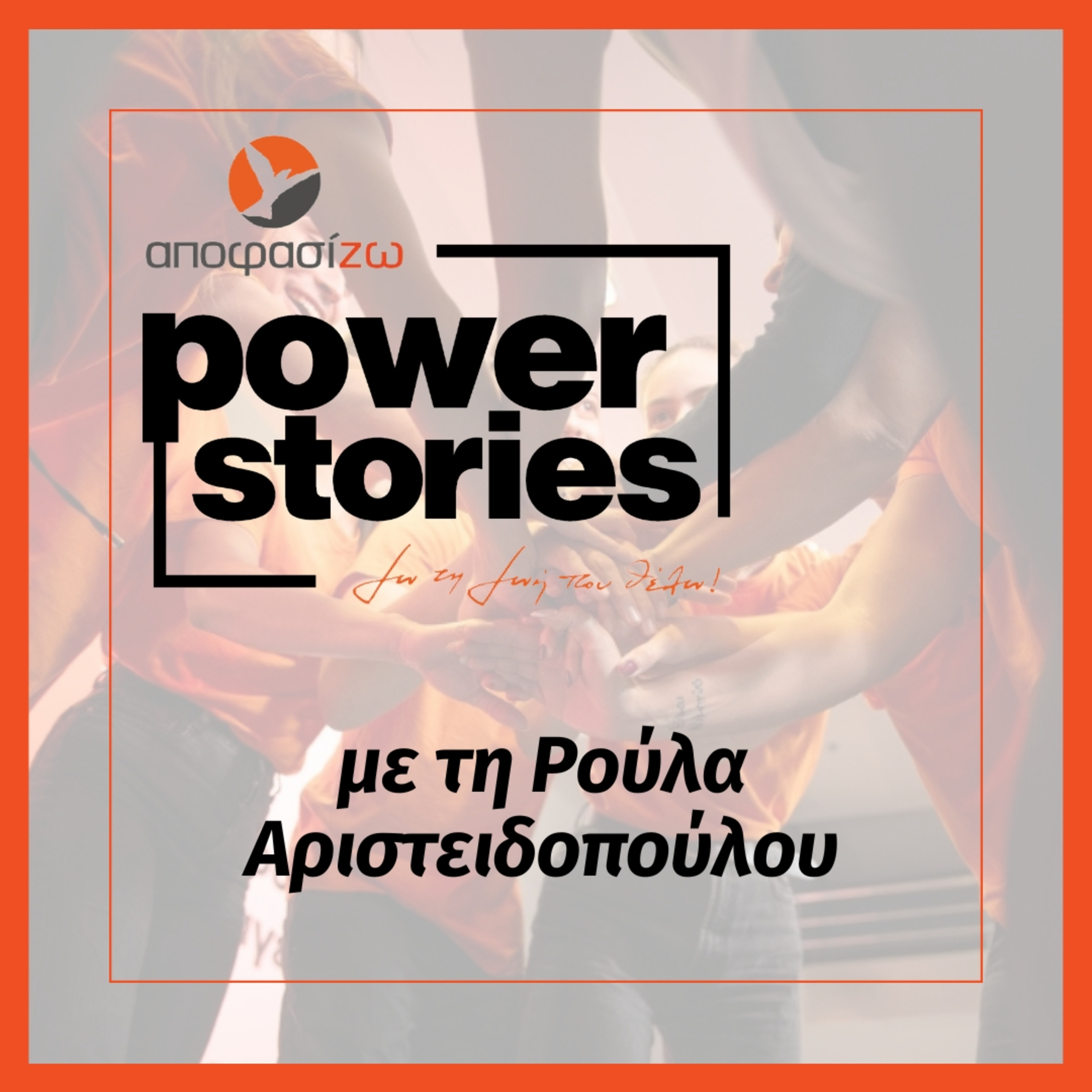 POWER STORIES 2025 | ΡΟΥΛΑ ΑΡΙΣΤΕΙΔΟΠΟΥΛΟΥ
