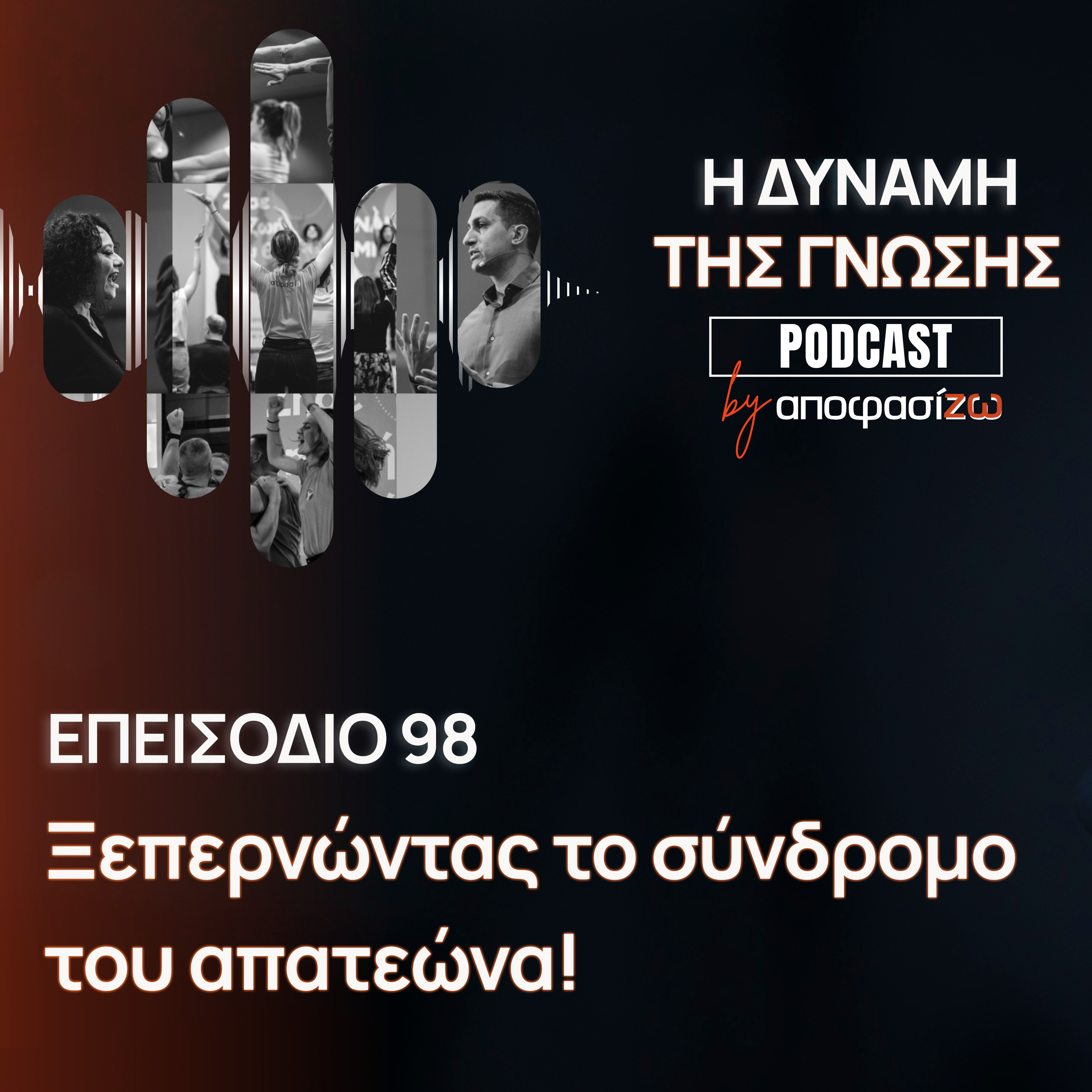 098: Ξεπερνώντας το σύνδρομο του απατεώνα!