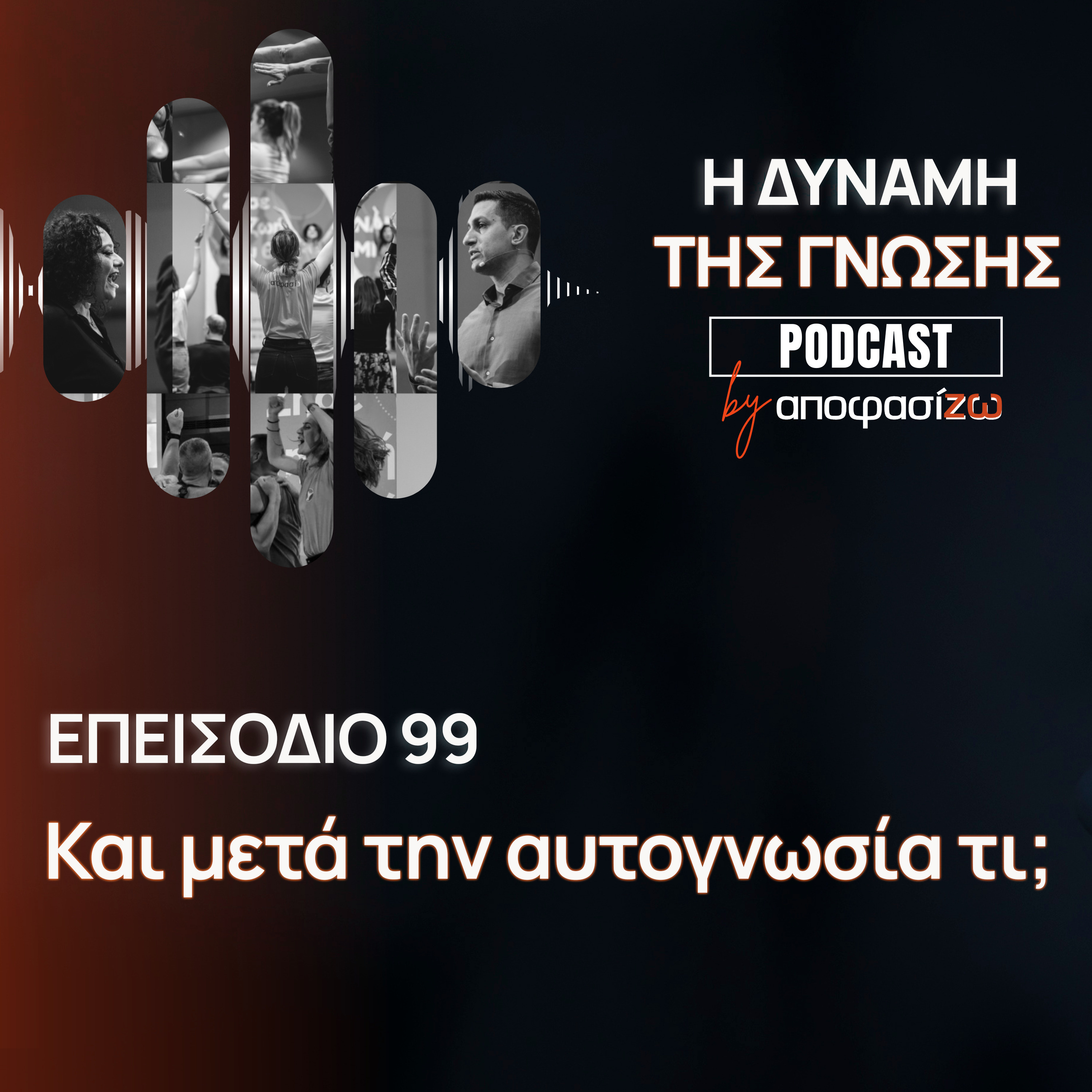 099: Και μετά την αυτογνωσία τι;