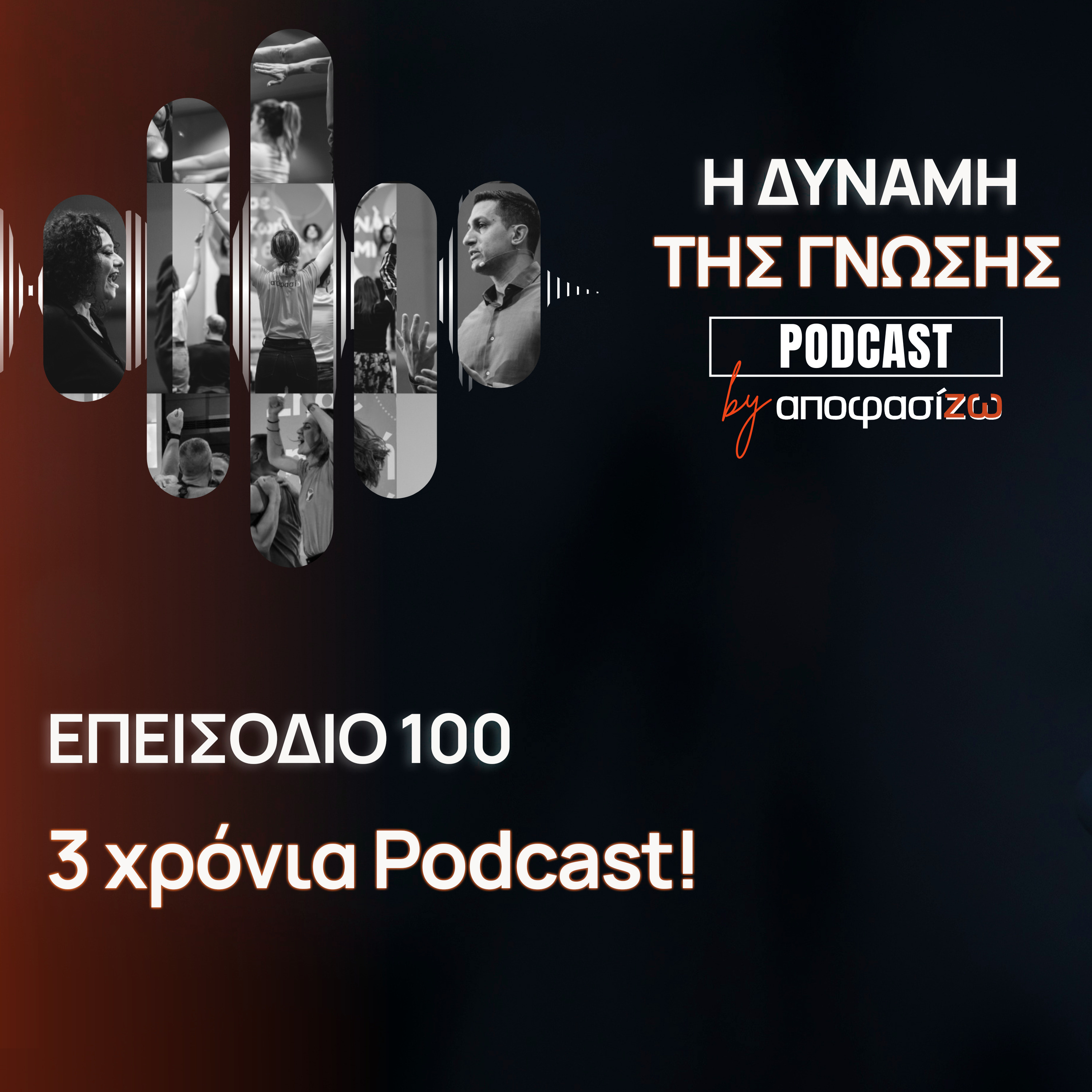 100: 3 χρόνια Podcast!