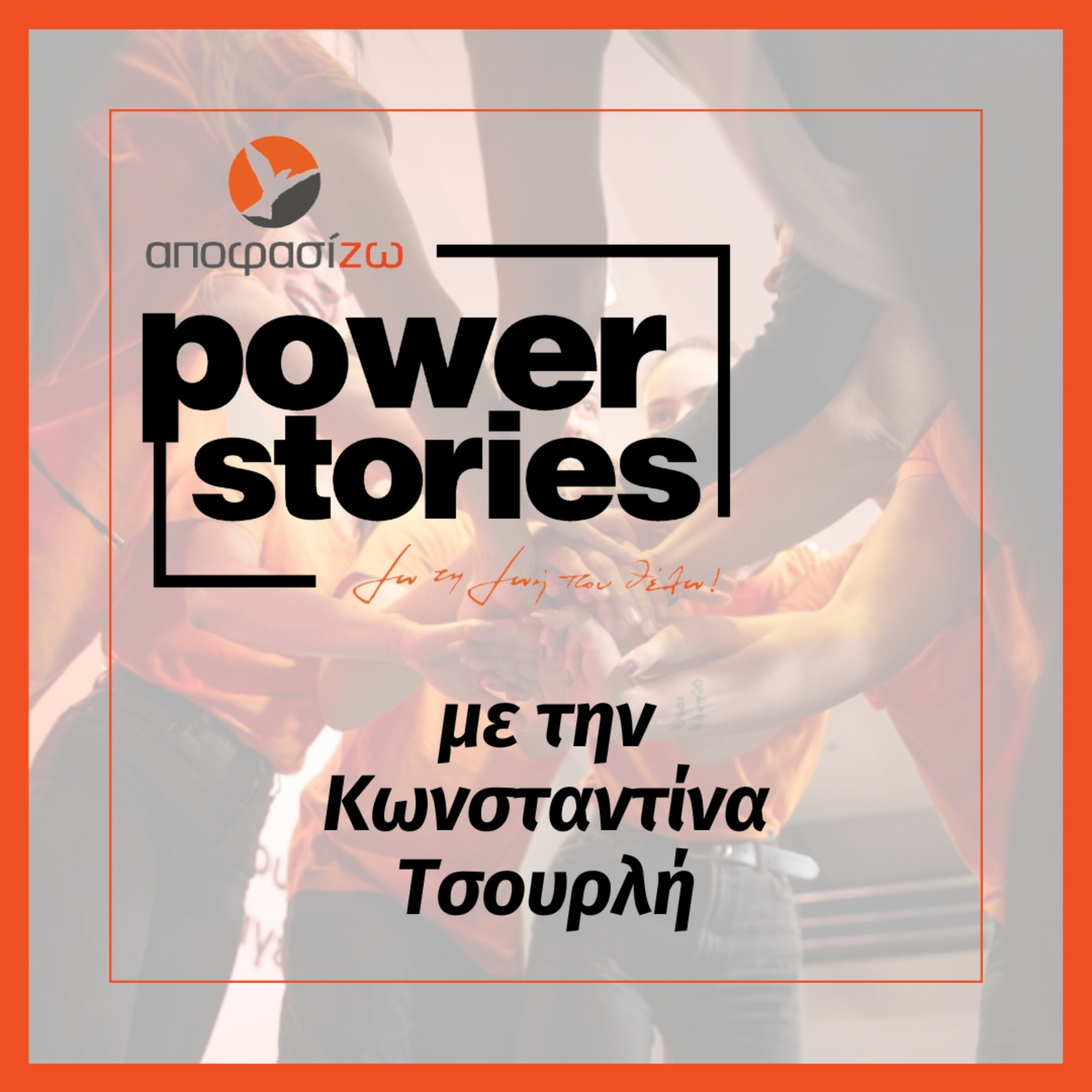 POWER STORIES 2026 | ΚΩΝΣΤΑΝΤΙΝΑ ΤΣΟΥΡΛΗ