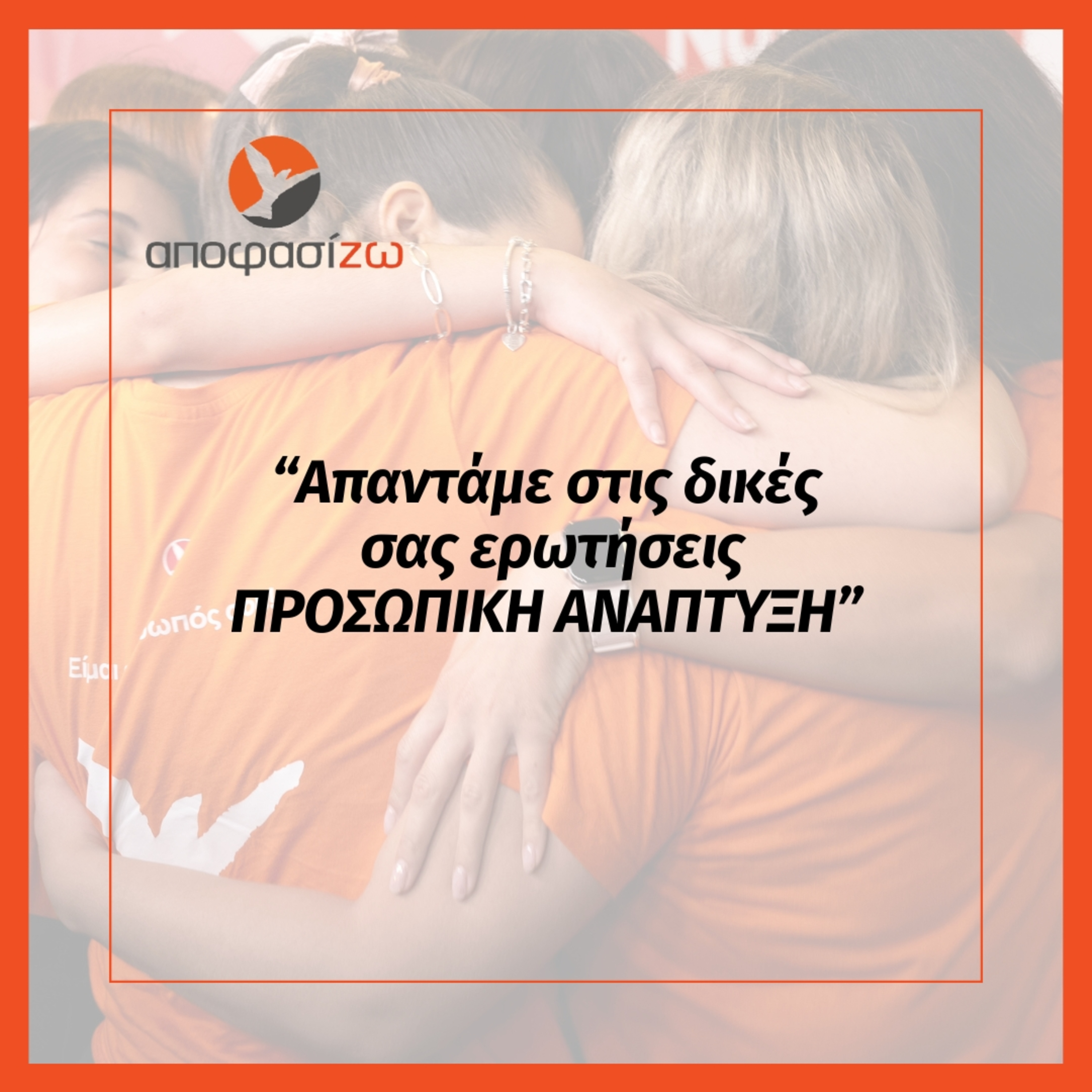 Απαντάμε στις δικές σας ερωτήσεις | ΠΡΟΣΩΠΙΚΗ ΑΝΑΠΤΥΞΗ