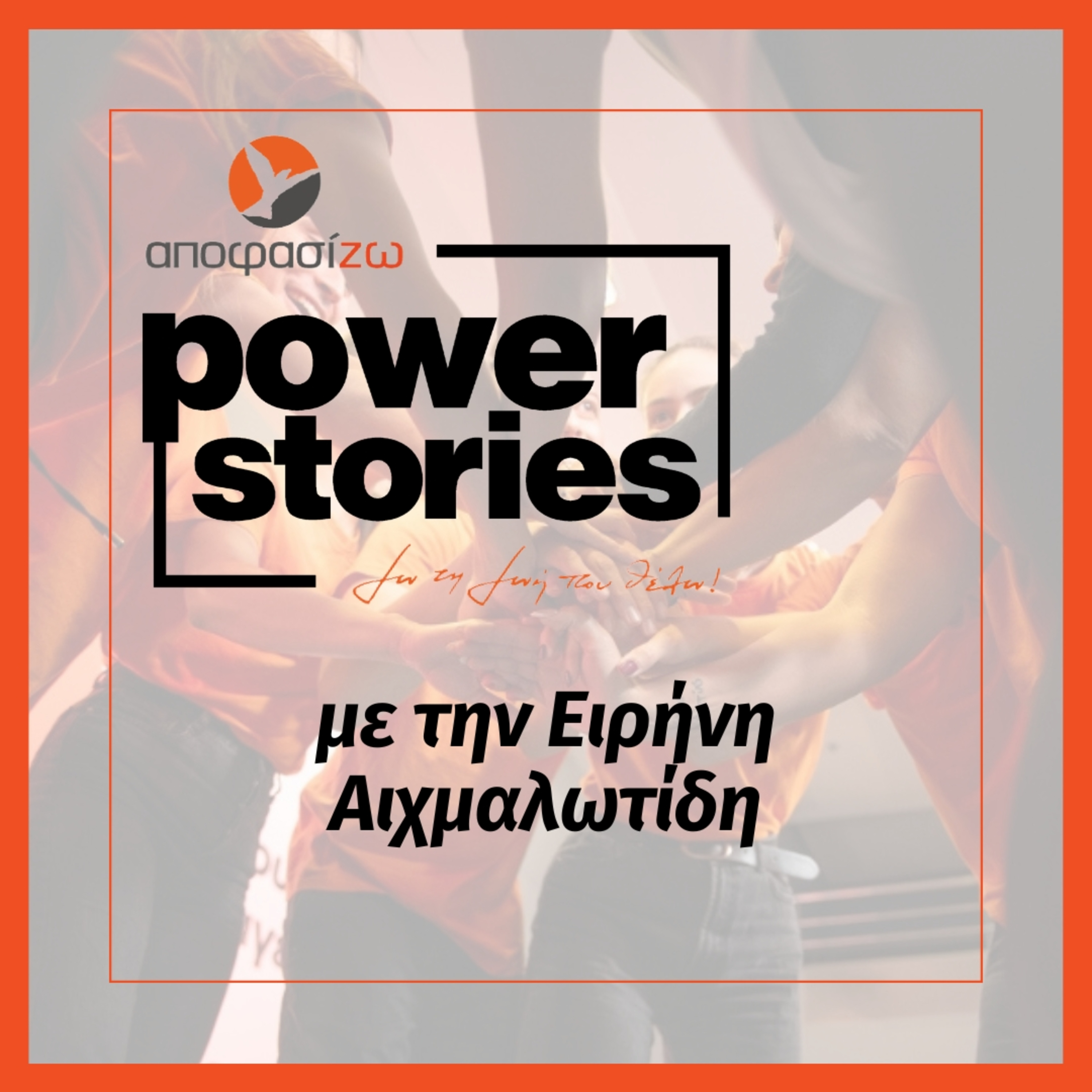 POWER STORIES 2026 | ΕΙΡΗΝΗ ΑΙΧΜΑΛΩΤΙΔΗ