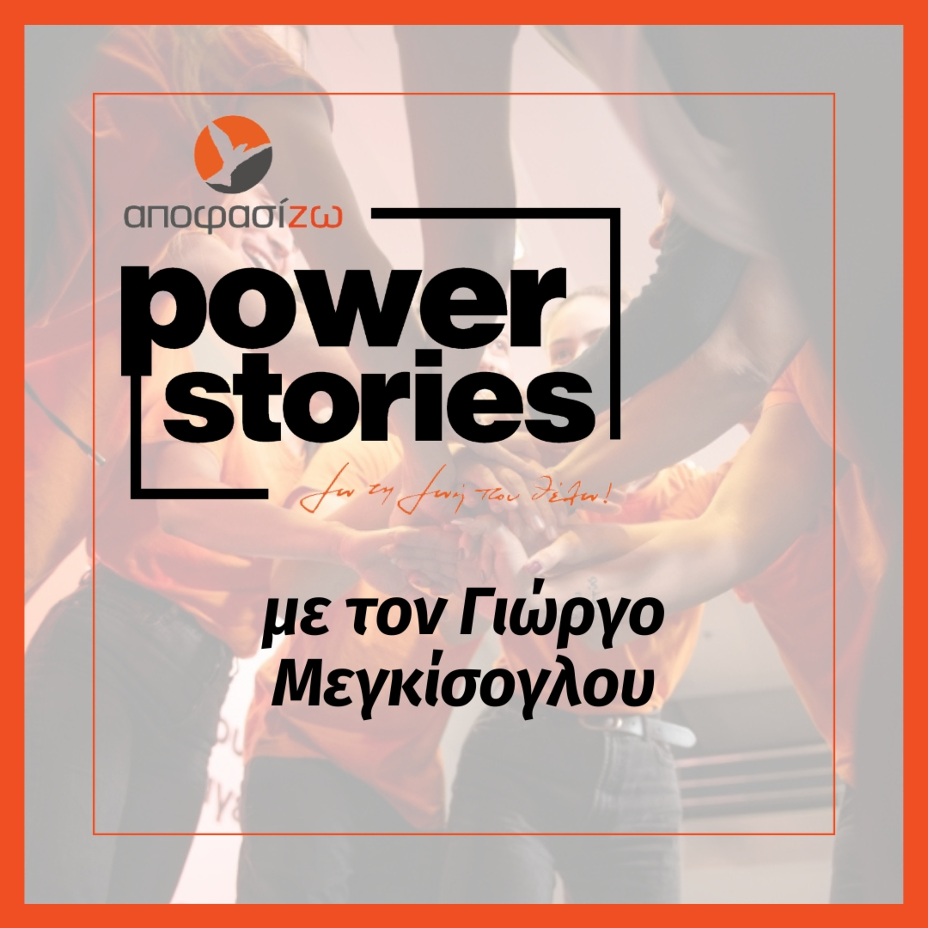 POWER STORIES 2026 | ΓΙΩΡΓΟΣ ΜΕΓΚΙΣΟΓΛΟΥ